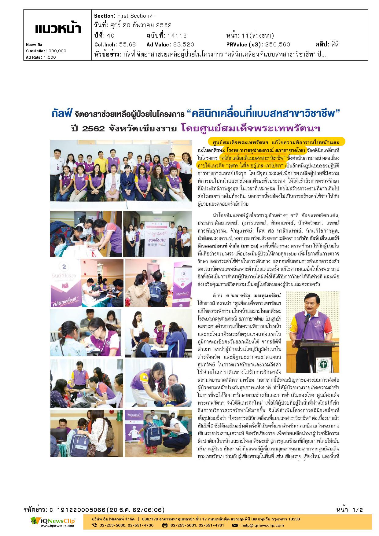 คลินิกเคลื่อนที่แบบสหสาขาวิชาชีพ ของศูนย์สมเด็จพระเทพรัตนฯ