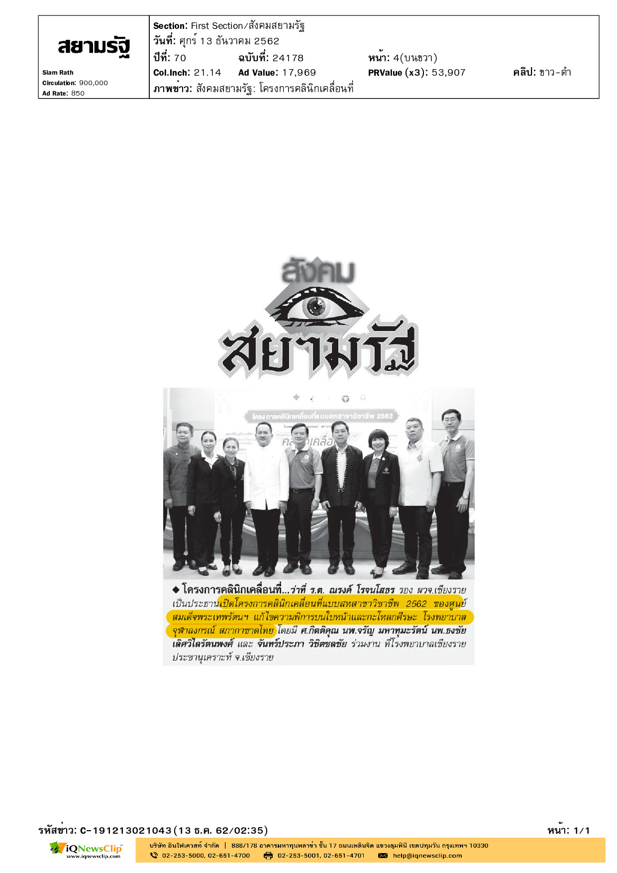 โครงการคลินิกเคลื่อนที่แบบสหสาขาวิชาชีพ 2562