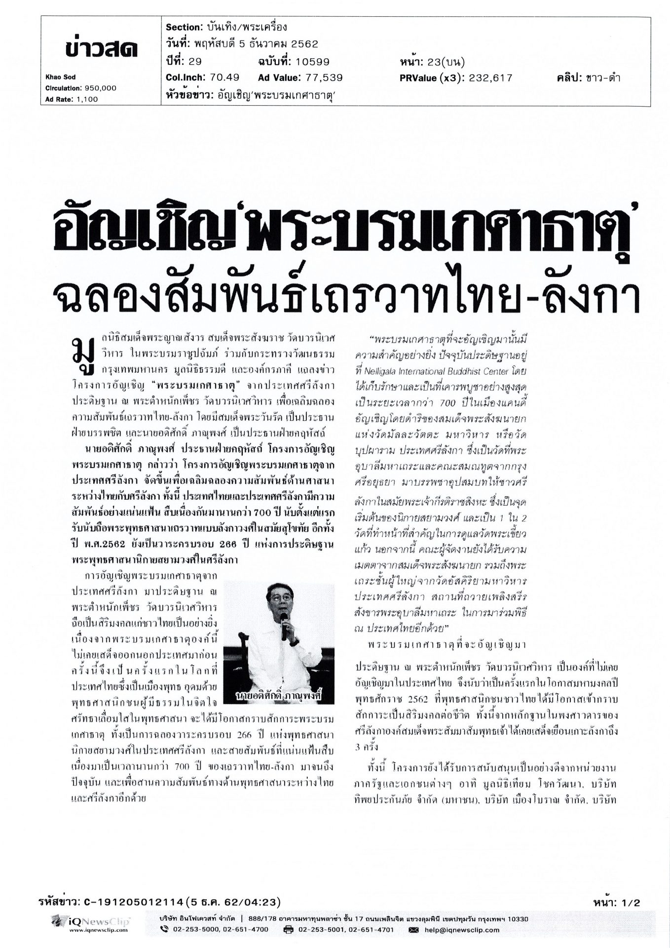 รพ.จุฬาฯ สนับสนุนโครงการอัญเชิญ “พระบรมเกศาธาตุ”