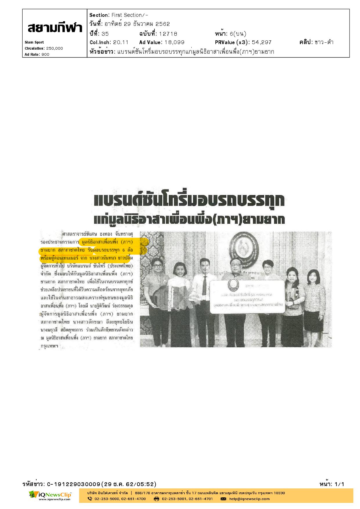 บริษัทแบรนด์ ซันโทรี่  มอบรถบรรทุก ให้มูลนิธิอาสาเพื่อนพึ่ง (ภาฯ) ยามยาก