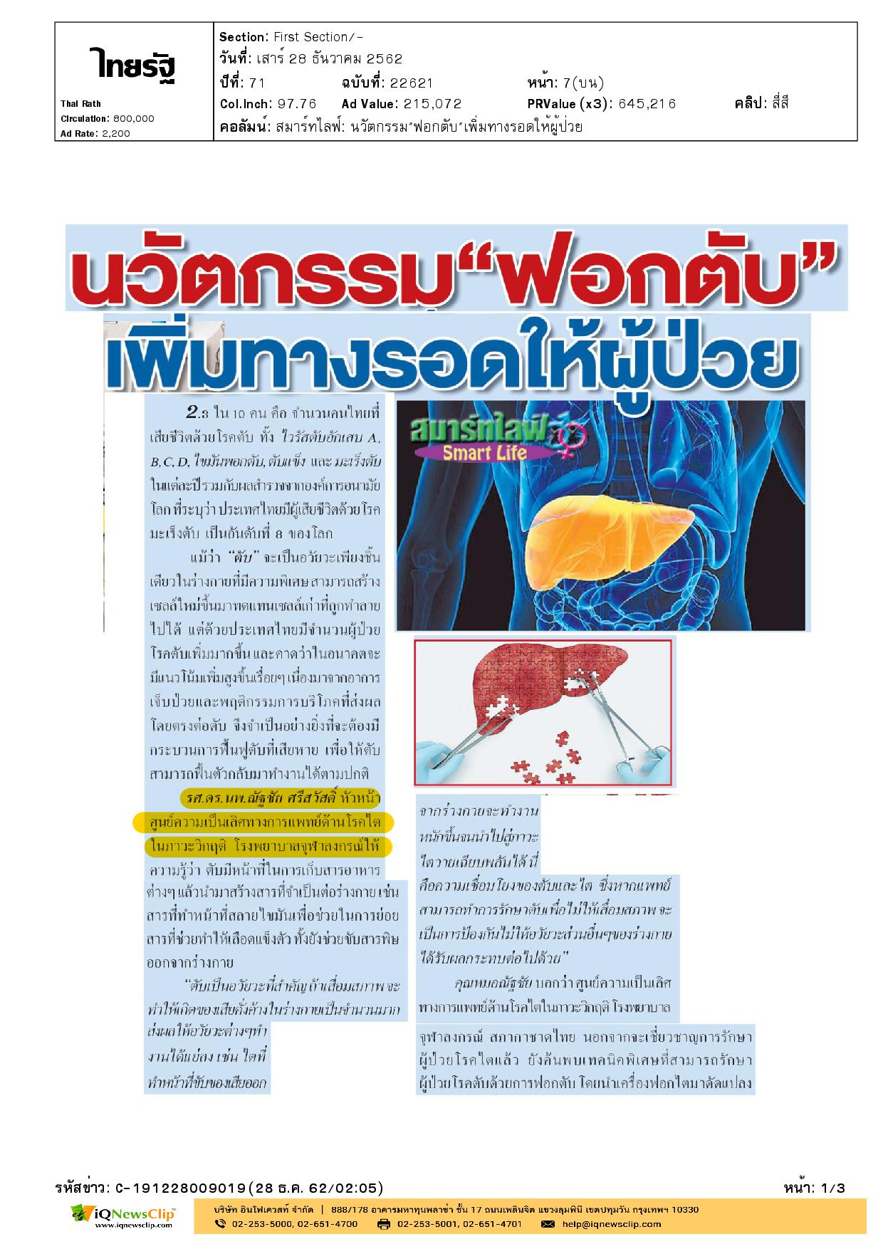 นวัตกรรมฟอกตับเพิ่มทางรอดให้ผู้ป่วย