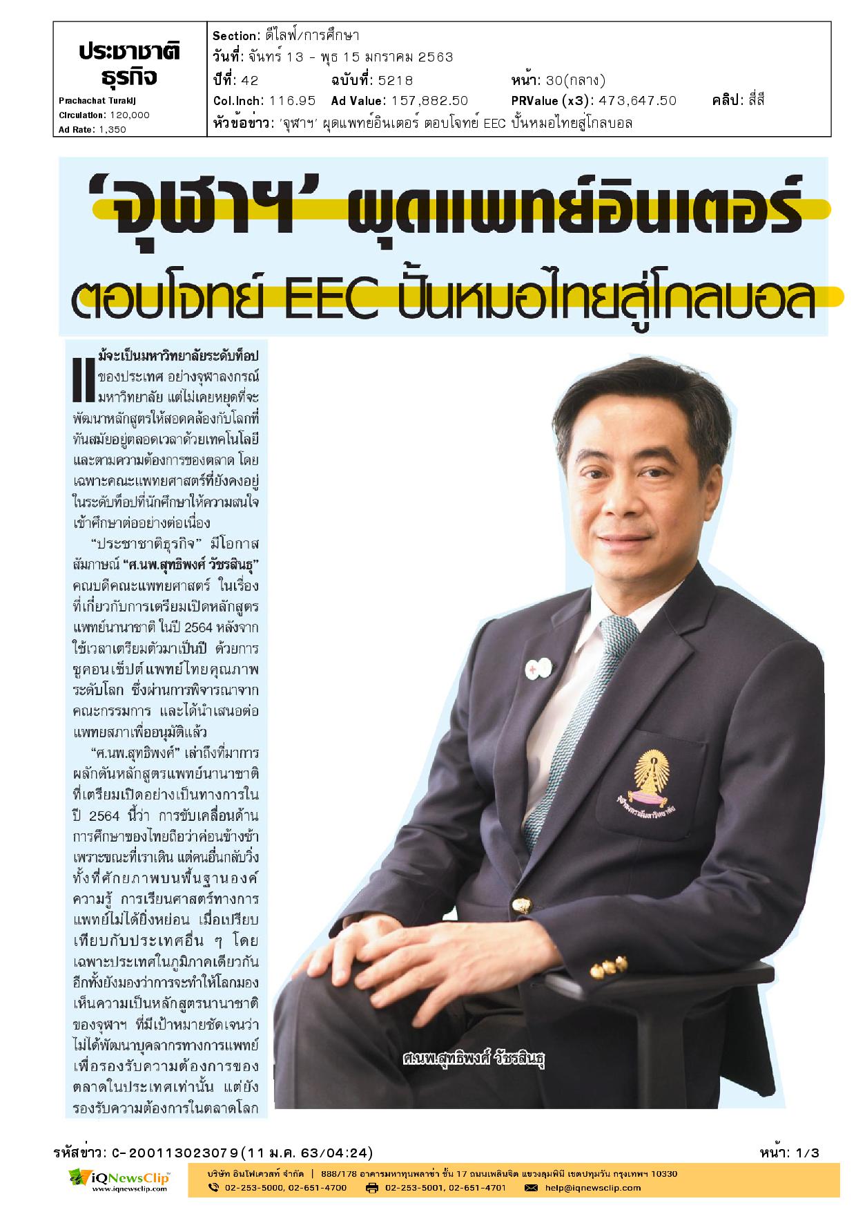 “จุฬา” ผุดแพทย์อินเตอร์ ตอบโจทย์ EEC ปั้นหมอไทยสู่โกลบอล