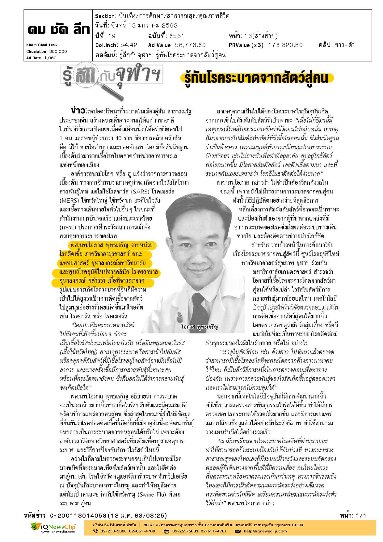 รู้ลึก กับ จุฬาฯ เรื่อง “รู้ทันโรคระบาดจากสัตว์สู่คน”