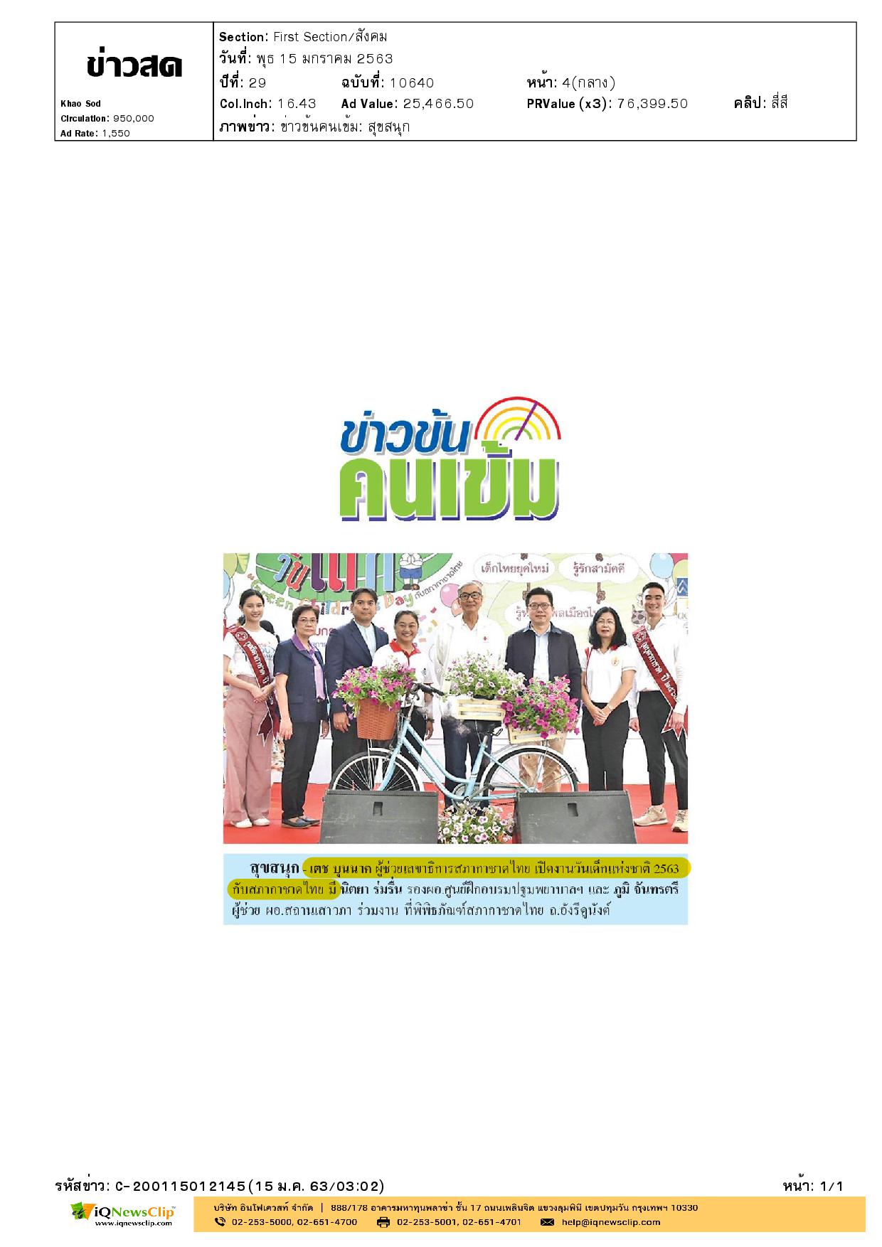 วันเด็กแห่งชาติ ประจำปี 2563