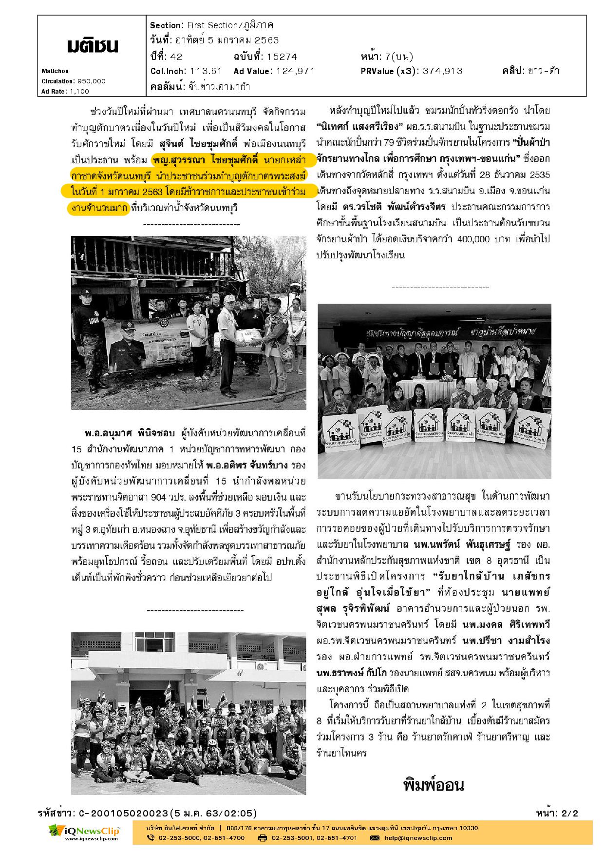 นายกเหล่ากาชาด จ.นนทบุรี ร่วมทำบุญตักบาตรพระสงฆ์ เนื่องในวันปีใหม่