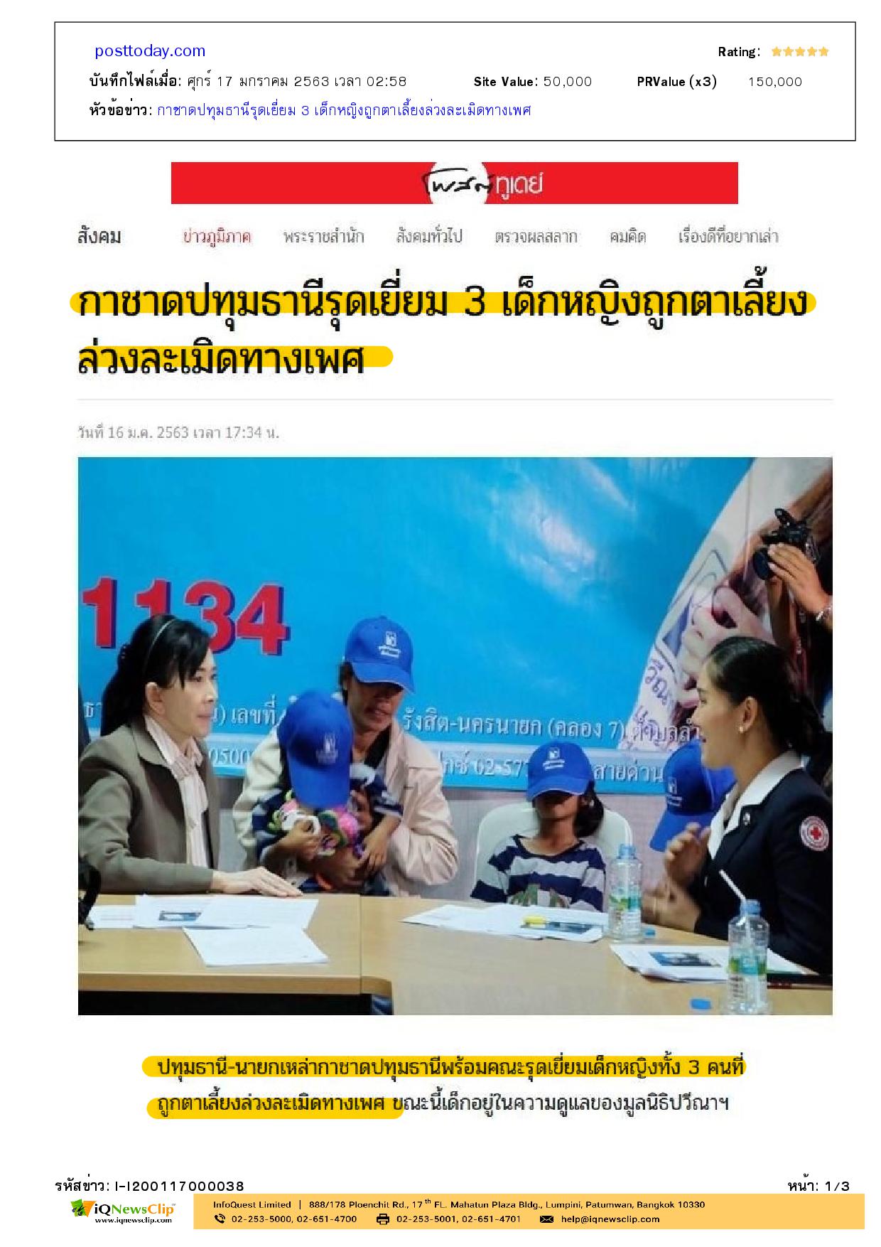 เหล่ากาชาด จ.ปทุมธานี เข้าเยี่ยมเด็กหญิงที่ถูกล่วงละเมิดทางเพศ