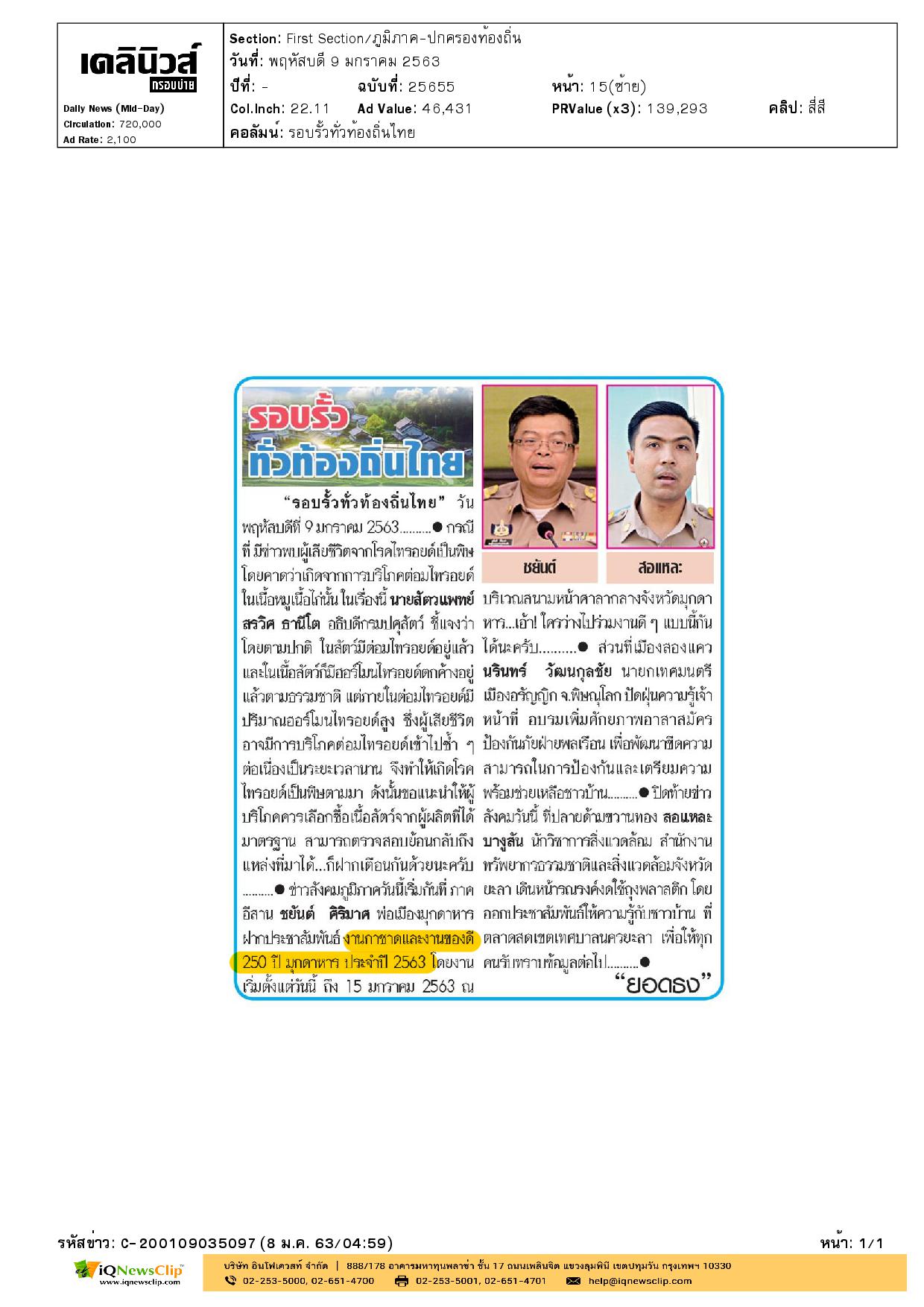 งานกาชาดและของดี 250 ปี มุกดาหาร ประจำปี 2563
