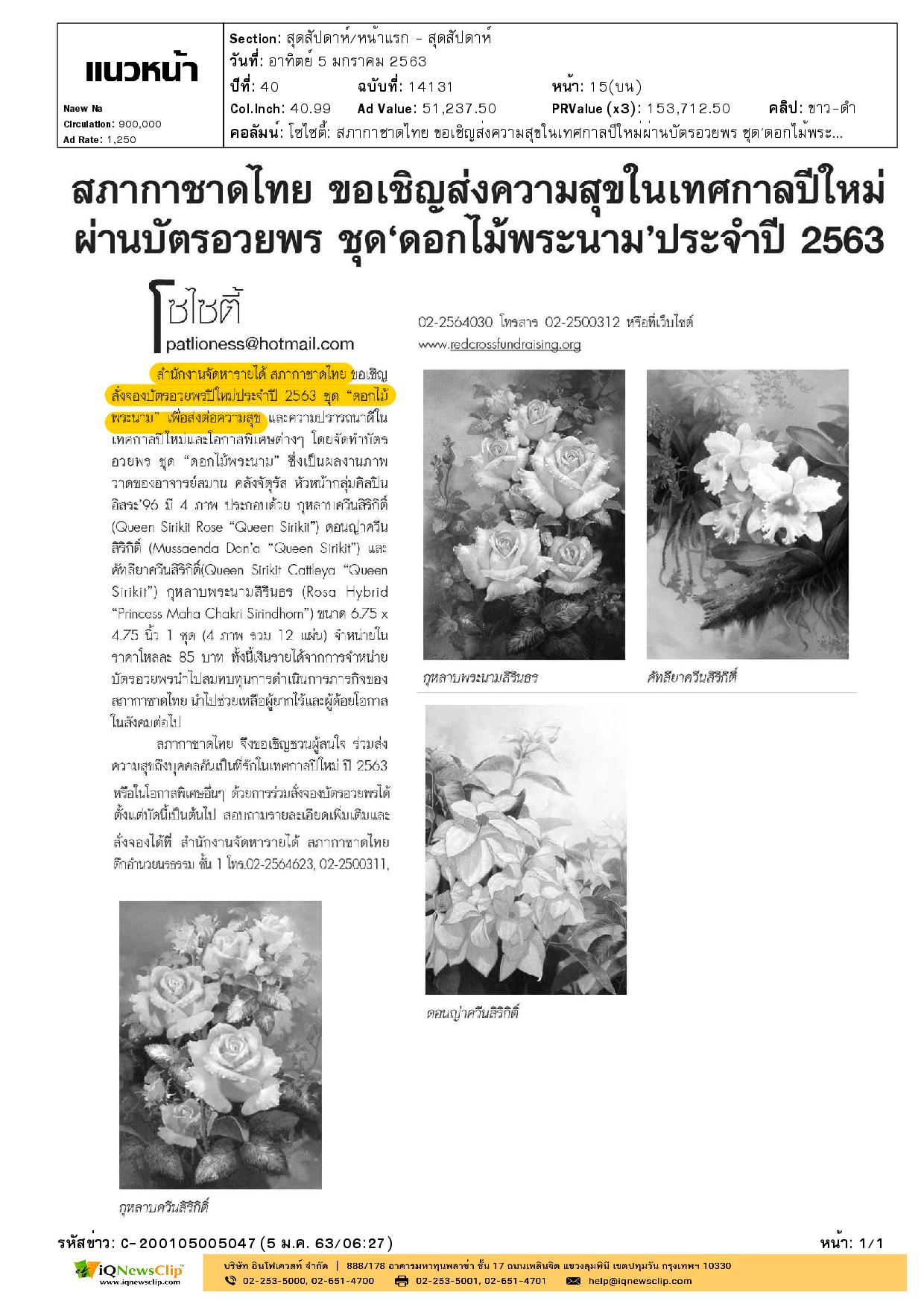 สภากาชาดไทย เชิญส่งความสุขในเทศกาลปีใหม่ ผ่านบัตรอวยพร