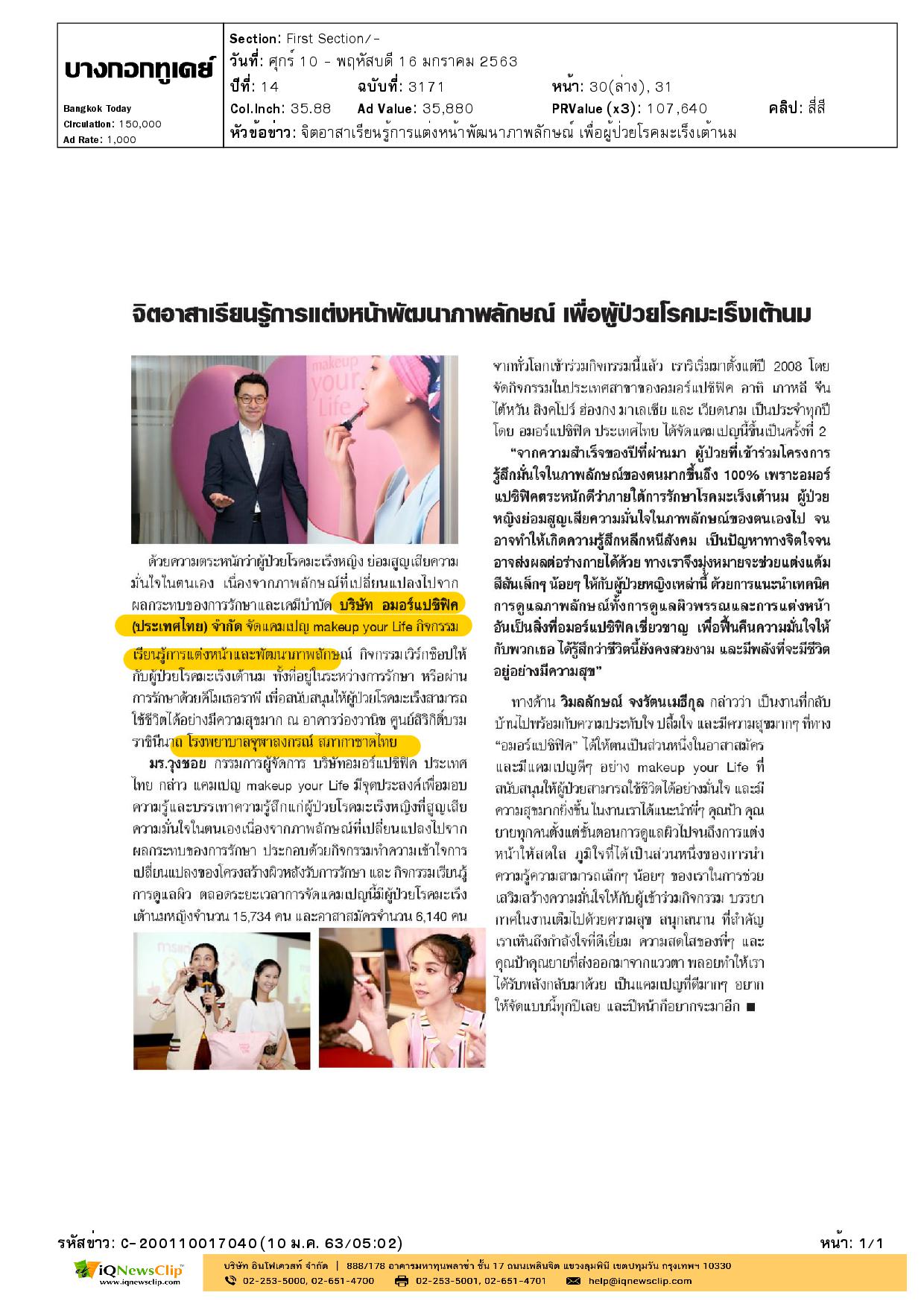 บทความเรื่อง จิตอาสาเรียนรู้การแต่งหน้าพัฒนาภาพลักษณ์  เพื่อผู้ป่วยโรคมะเร็งเต้านม