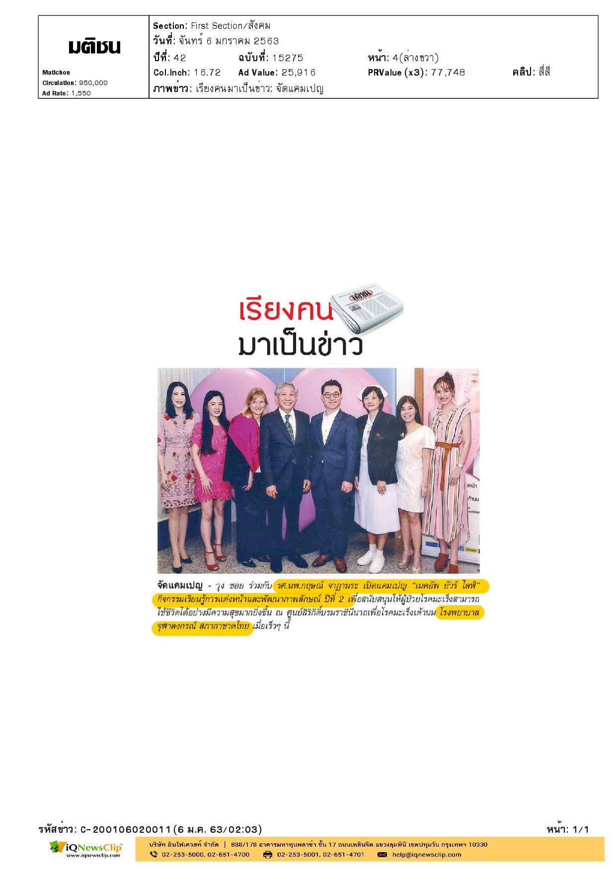 รศ.นพ.กฤษณ์ จาฏามระ เปิดแคมเปญ “เมคอัพ ยัวร์ ไลฟ์”