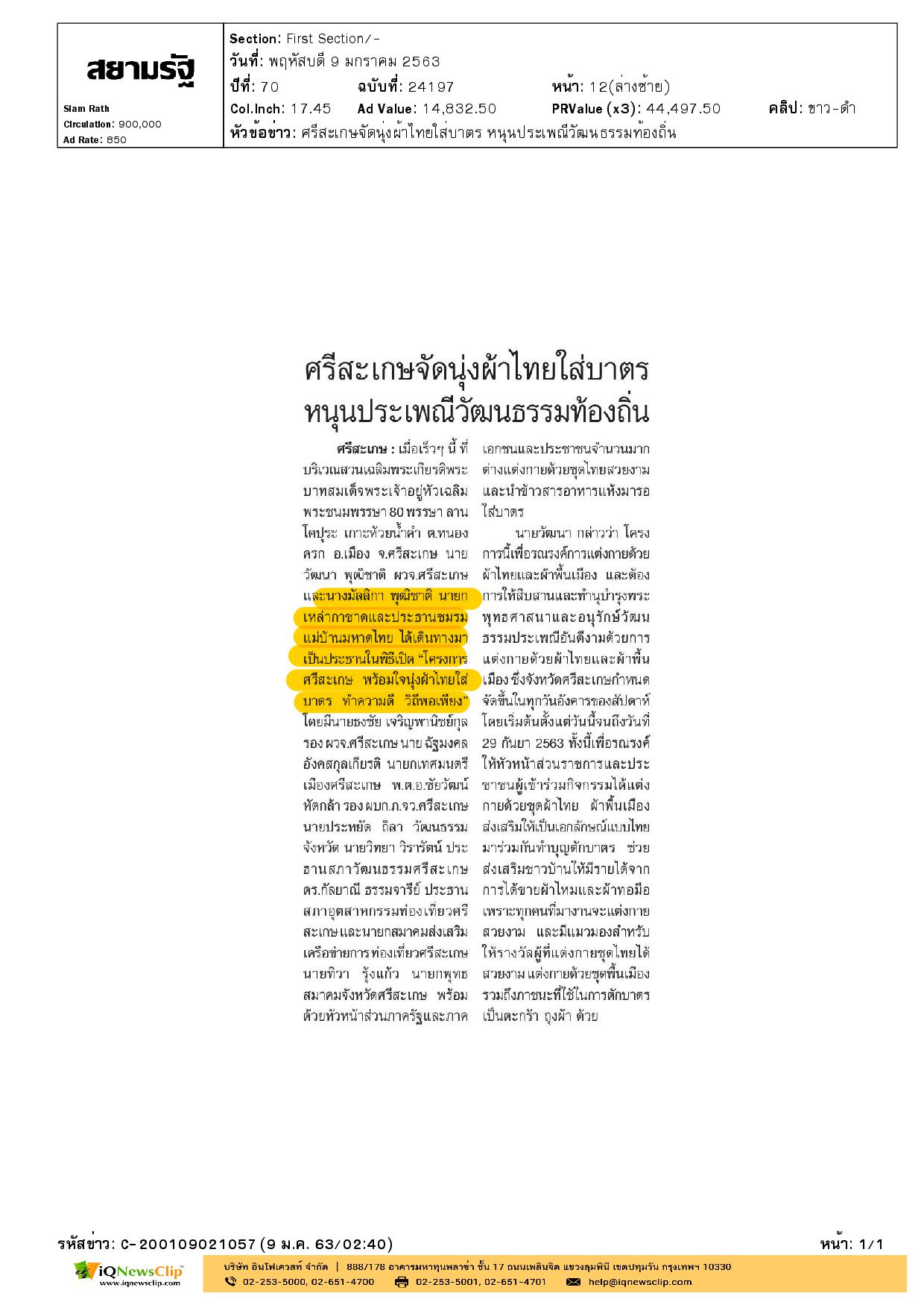 นายกเหล่ากาชาด จ.ศรีสะเกษ  พร้อมใจนุ่งผ้าไทยใส่บาตร ทำความดี วิถีพอเพียง