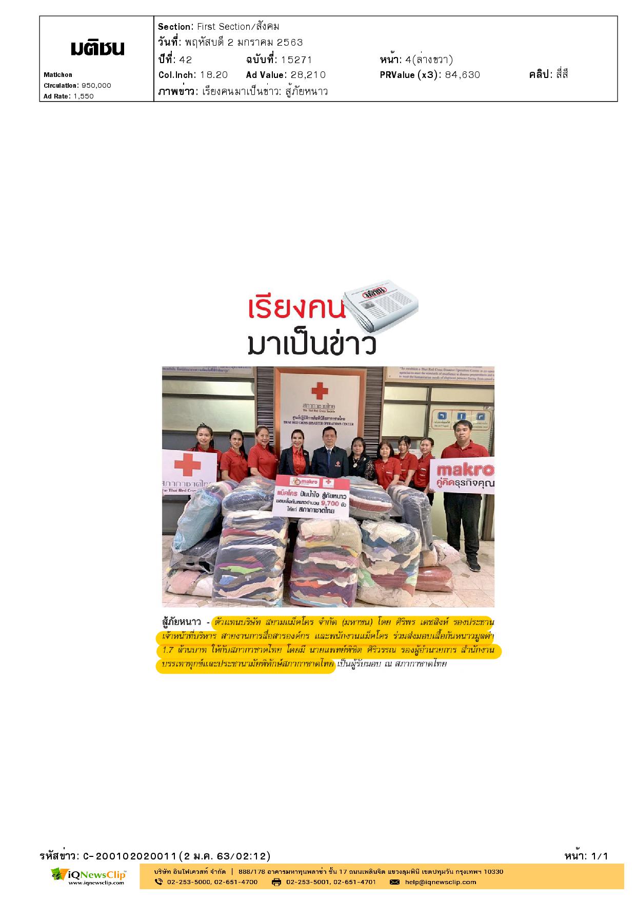 บริษัท สยามแม็คโคร  มอบเสื้อกันหนาวให้สภากาชาดไทย