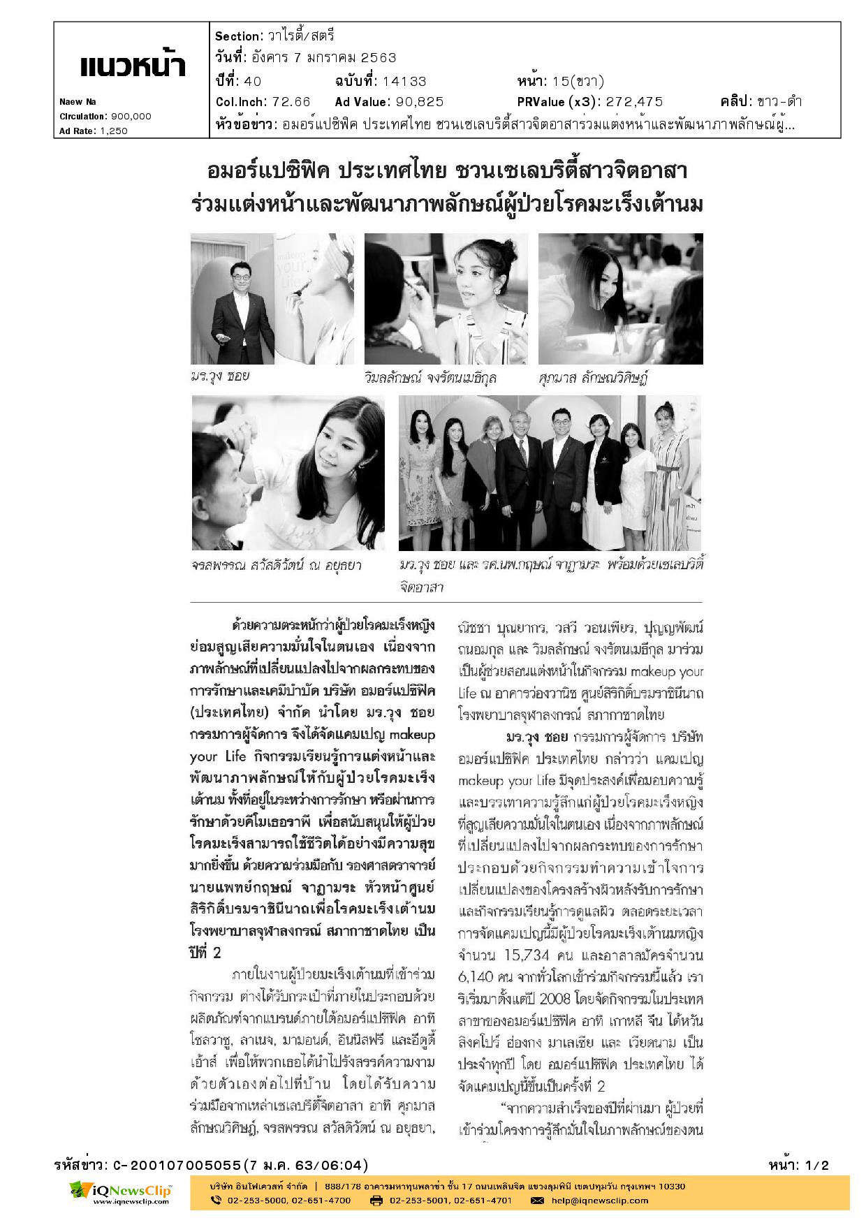 เปิดแคมเปญ “เมคอัพ ยัวร์ ไลฟ์”