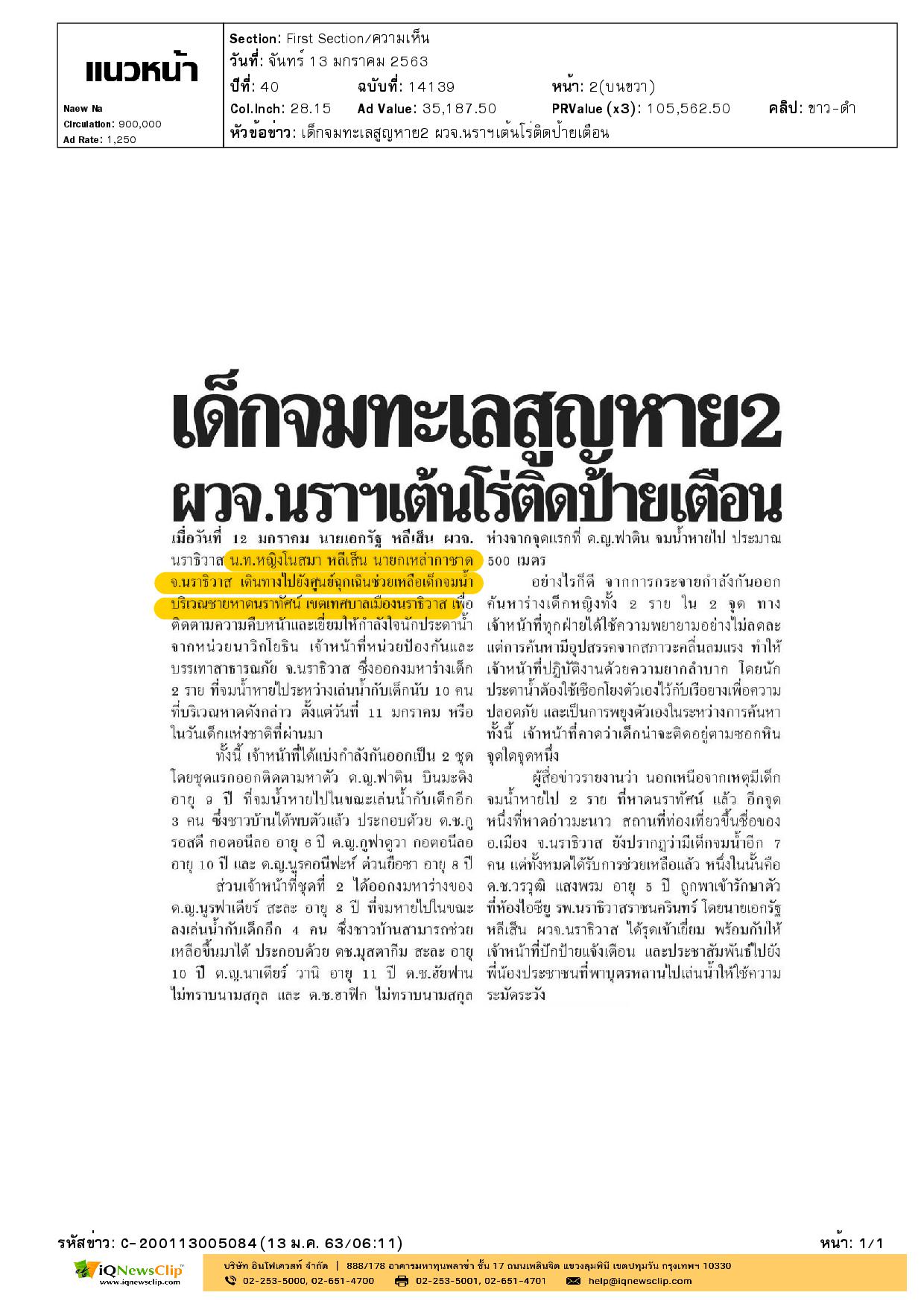 นายกเหล่ากาชาด จ.นราธิวาส เดินทางไปศูนย์ฉุกเฉินเพื่อช่วยเหลือเด็กจมน้ำบริเวณชายหาดนราทัศน์