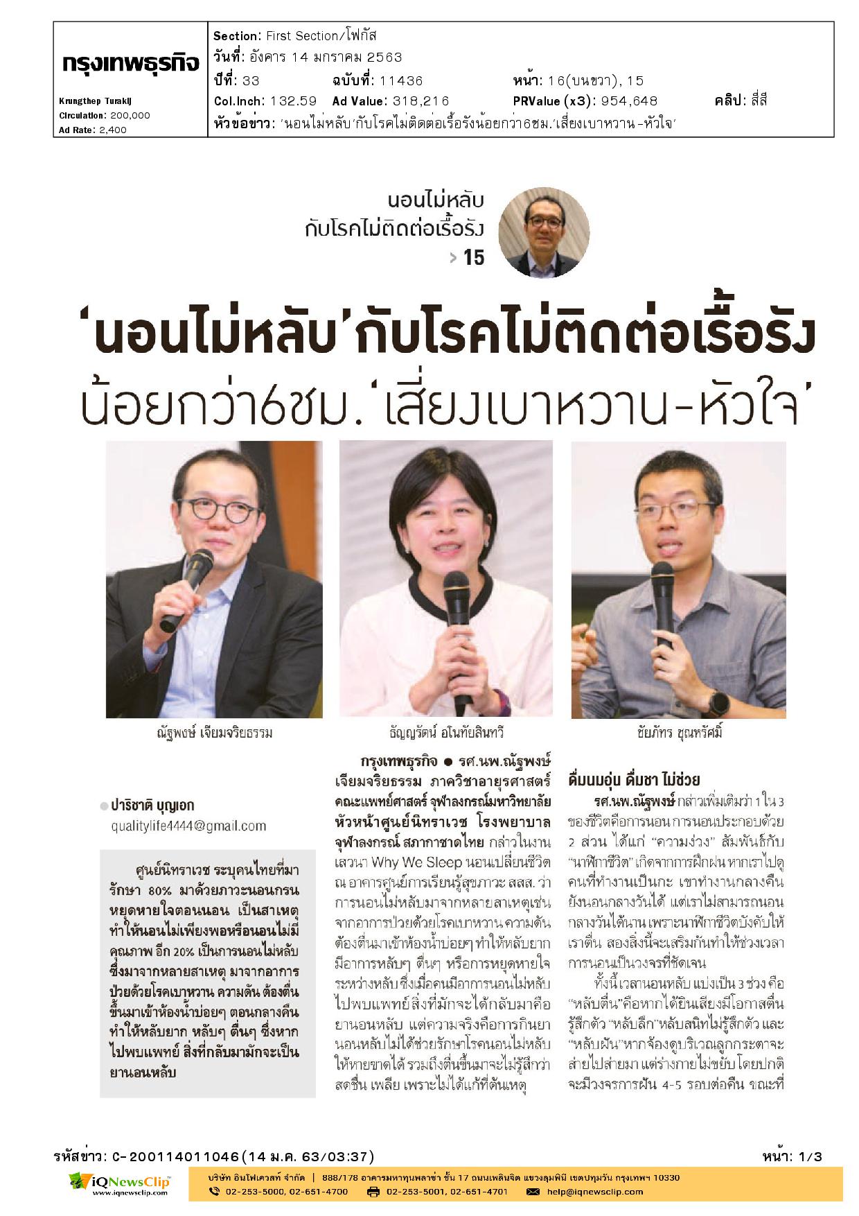 งานเสวนา“Why We Sleep”นอนเปลี่ยนชีวิต