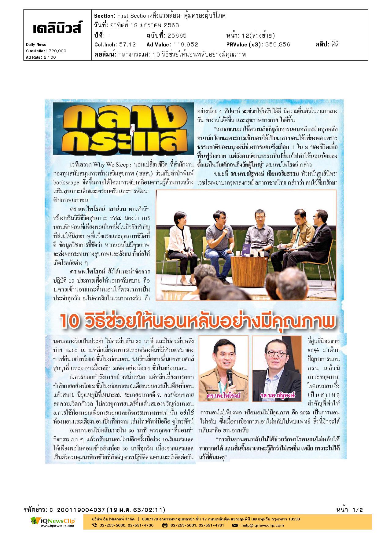 งานเสวนา “Why We Sleep : นอนเปลี่ยนชีวิต”