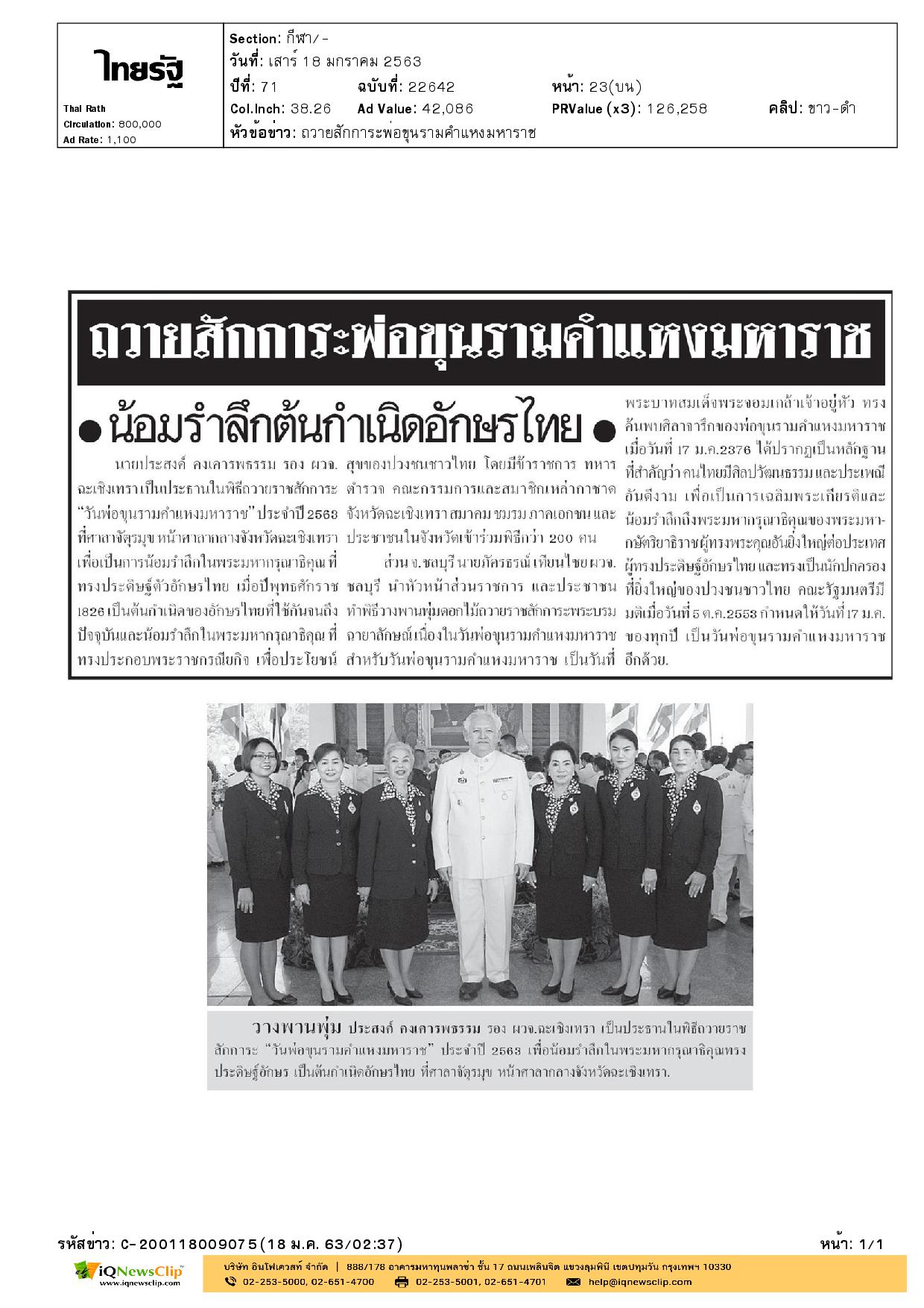 พิธีถวายราชสักการะ“วันพ่อขุนรามคำแหงมหาราช” ประจำปี 2563