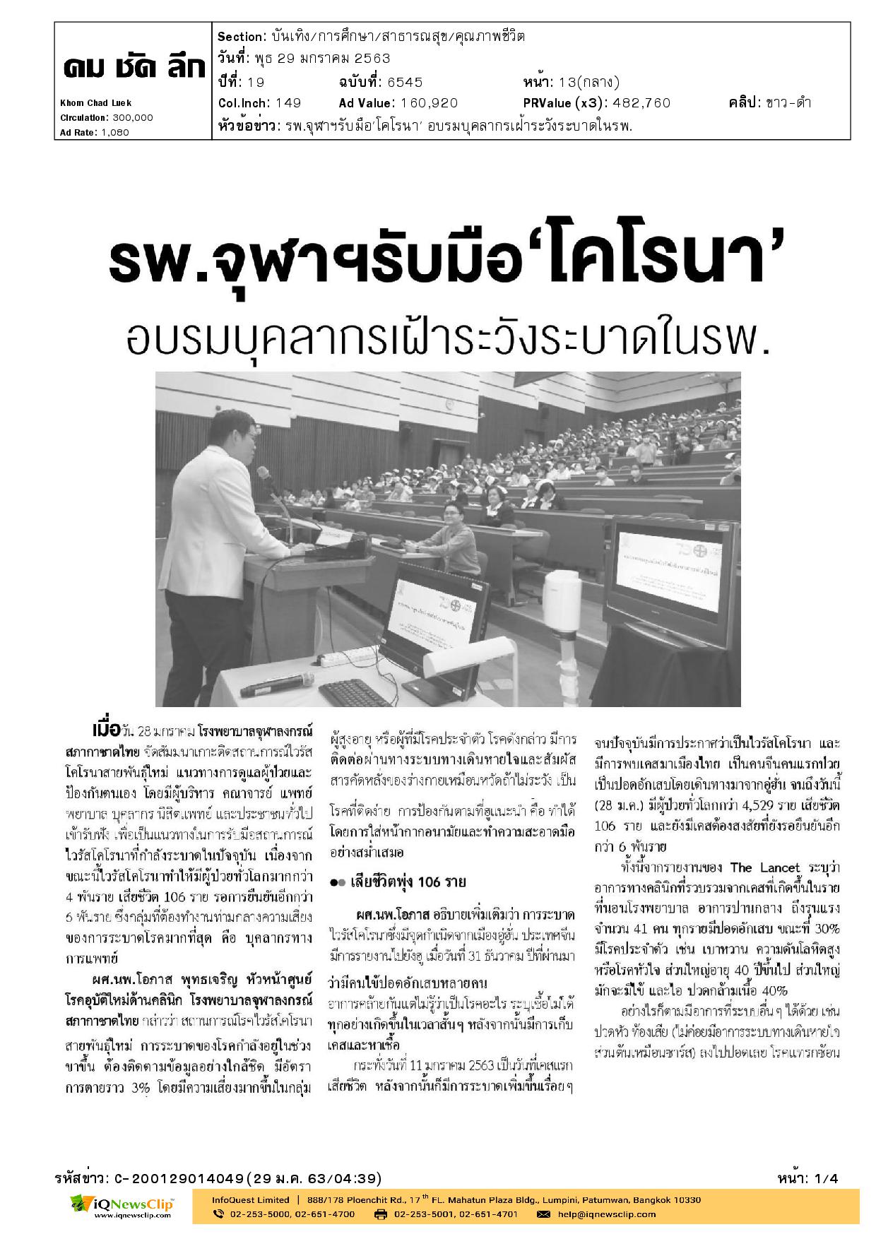 สัมมนาเกาะติดสถานการณ์ไวรัสโคโรนา