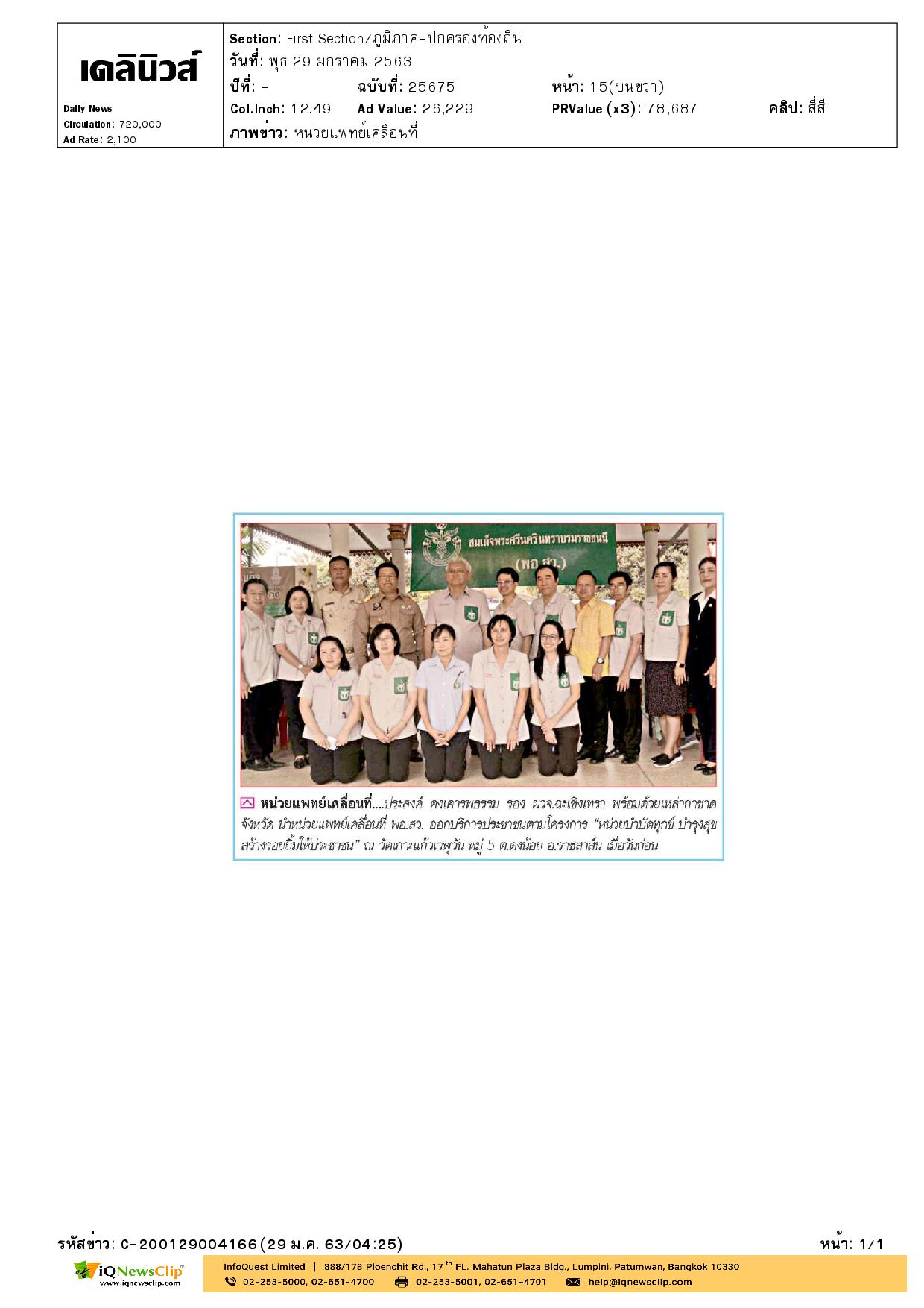 โครงการ“หน่วยบำบัดทุกข์ บำรุงสุข สร้างรอยยิ้มให้ประชาชน”