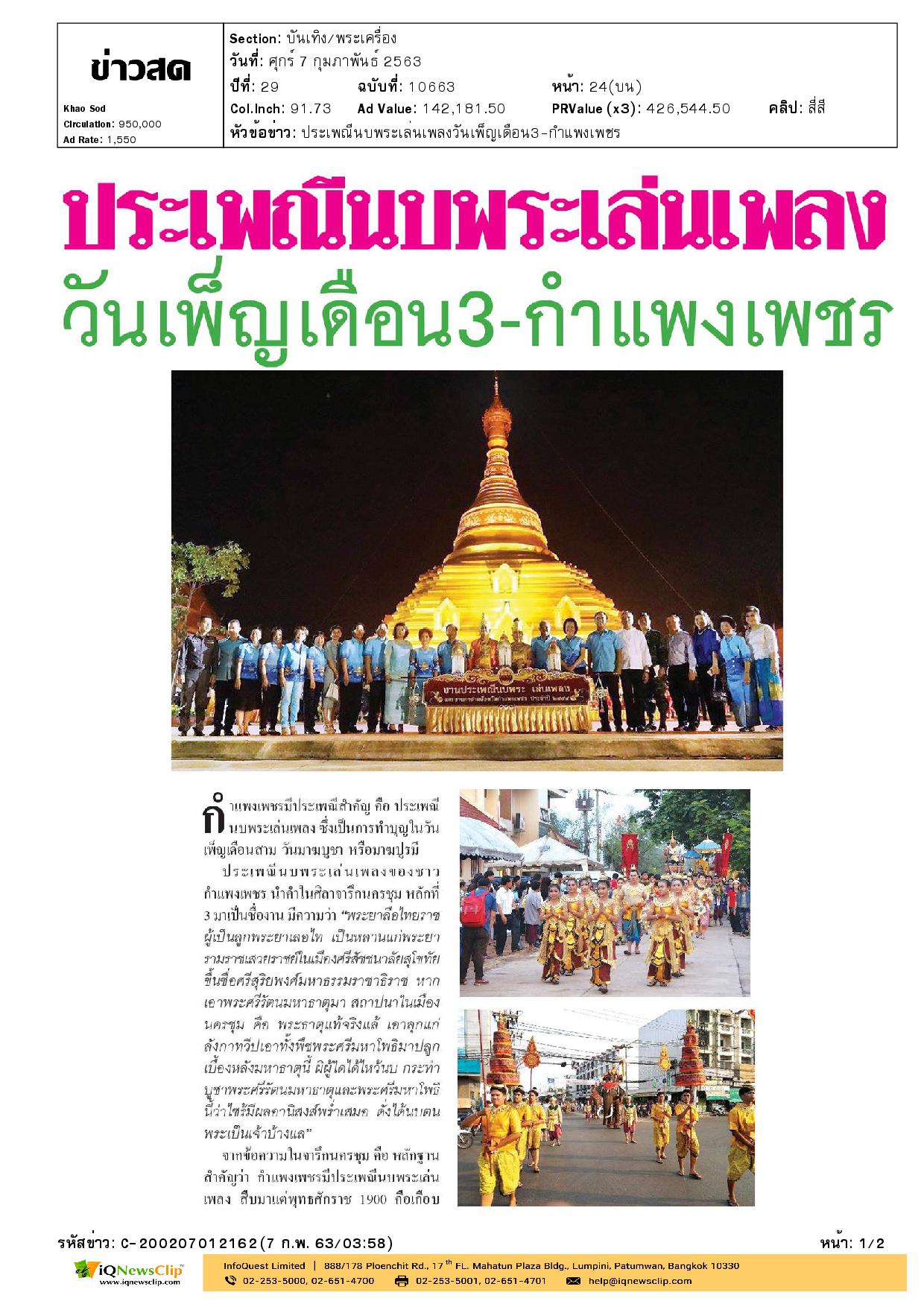 เชิญเที่ยวงานประเพณีนบพระเล่นเพลง และงานกาชาด จ.กำแพงเพชร