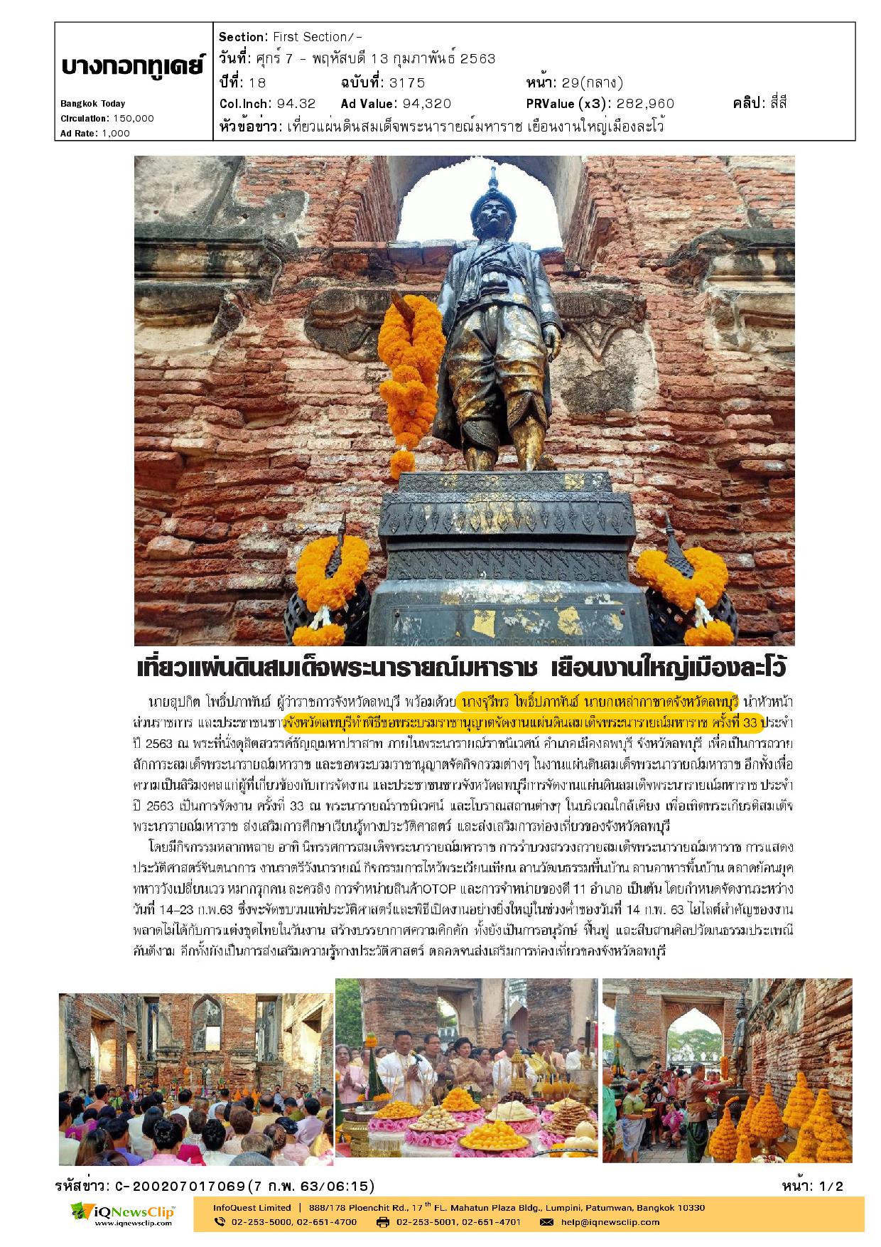 นายกเหล่ากาชาด จ.ลพบุรี จัดงานแผ่นดินสมเด็จพระนารายณ์มหาราช