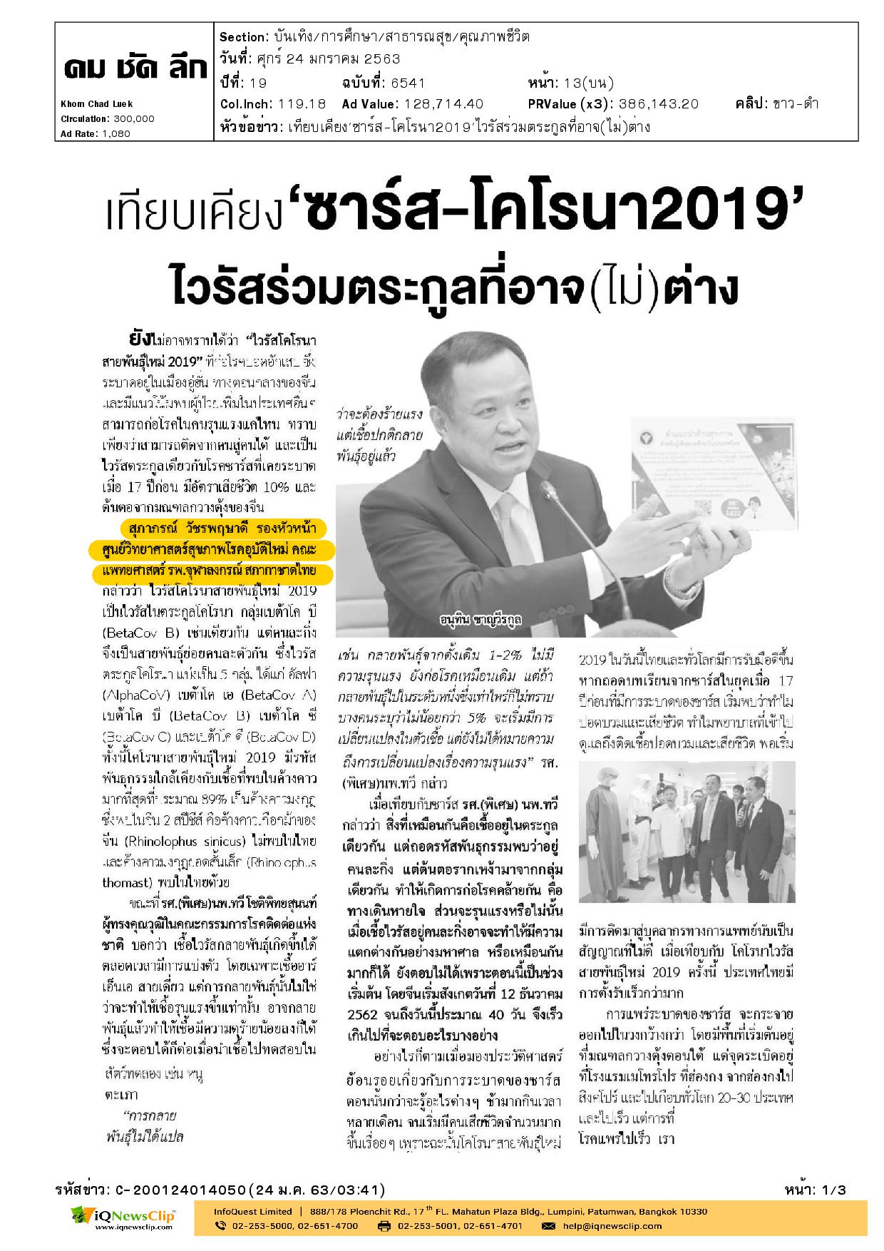 บทความเรื่อง “เทียบเคียงซาร์ส – โคโรนา 2019