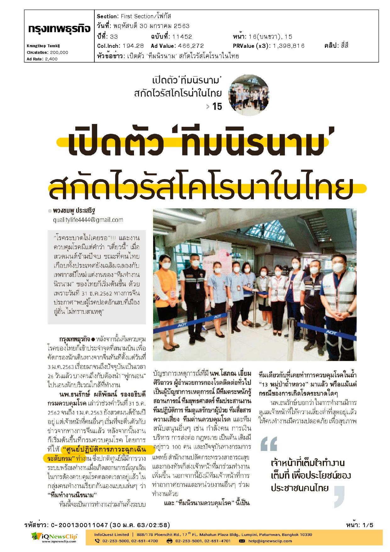 เปิดตัว “ทีมนิรนาม” สกัดไวรัสโคโรนาในไทย