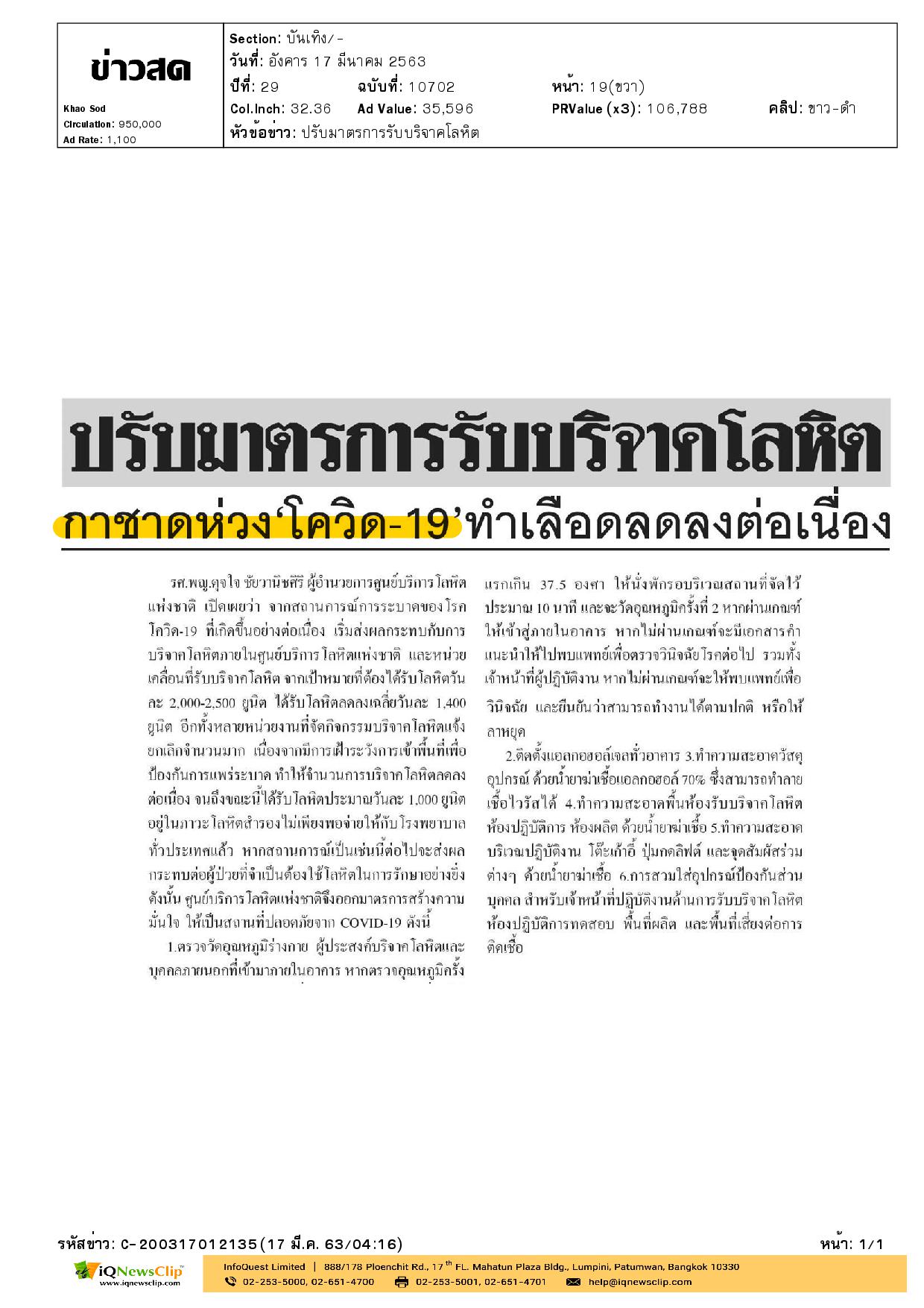 ศูนย์บริการโลหิตฯ ปรับมาตรการรับบริจาคโลหิต
