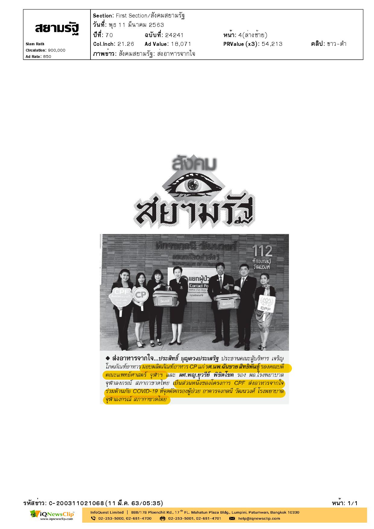 CP สนับสนุน อาหาร ให้บุคลากรทางการแพทย์ ในรพ.จุฬาฯ