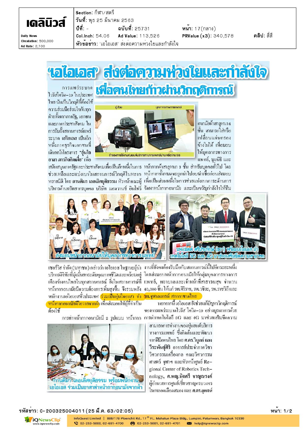 ทำหน้ากากอนามัยมอบให้แก่ บุคลากรทางการแพทย์ของ รพ.จุฬาฯ