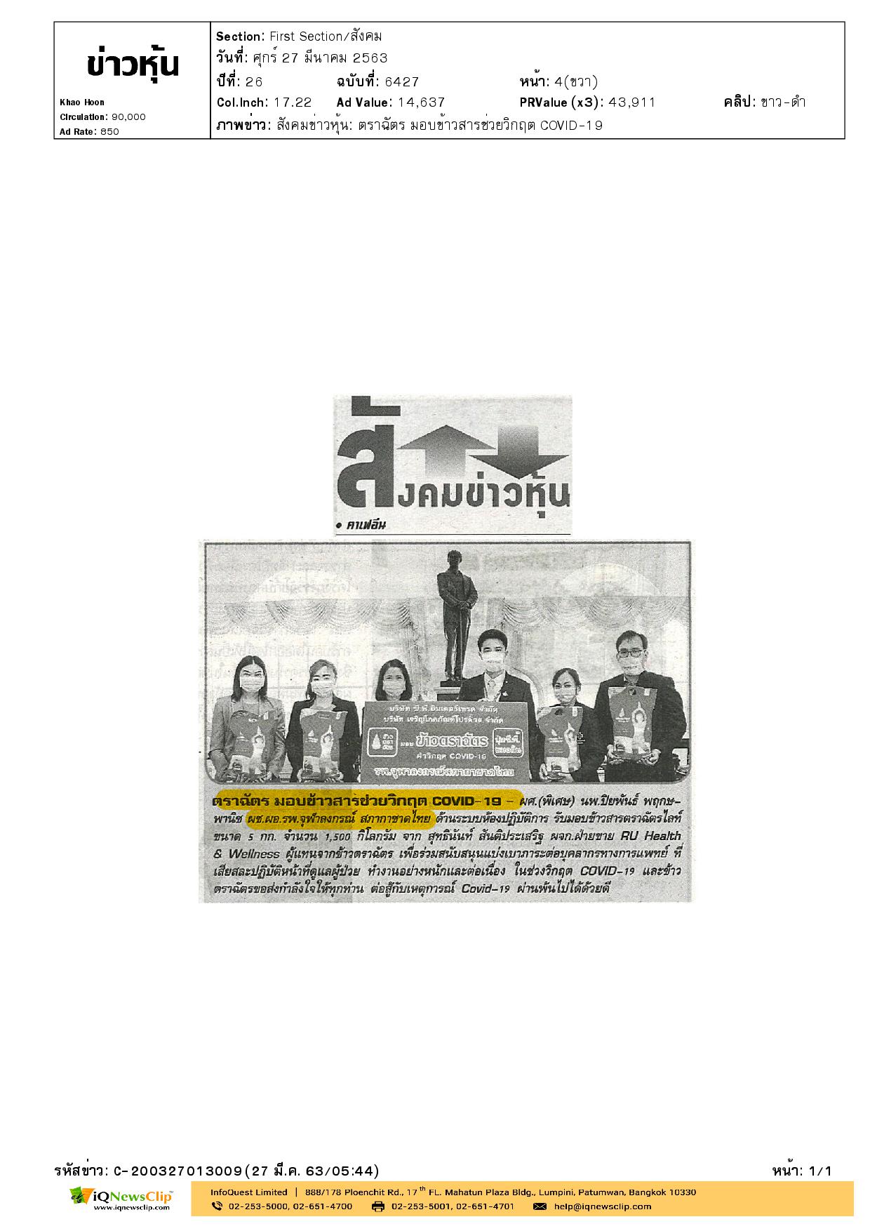 ข้าวตราฉัตร เพื่อสนับสนุนบุคลากรทางการแพทย์
