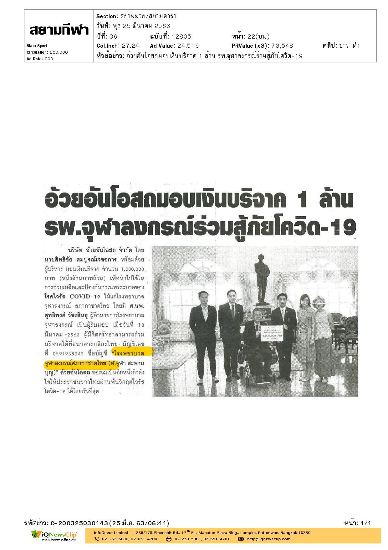 บริษัท อ้วยอันโอสถ จำกัด มอบเงินให้แก่ รพ.จุฬาฯ
