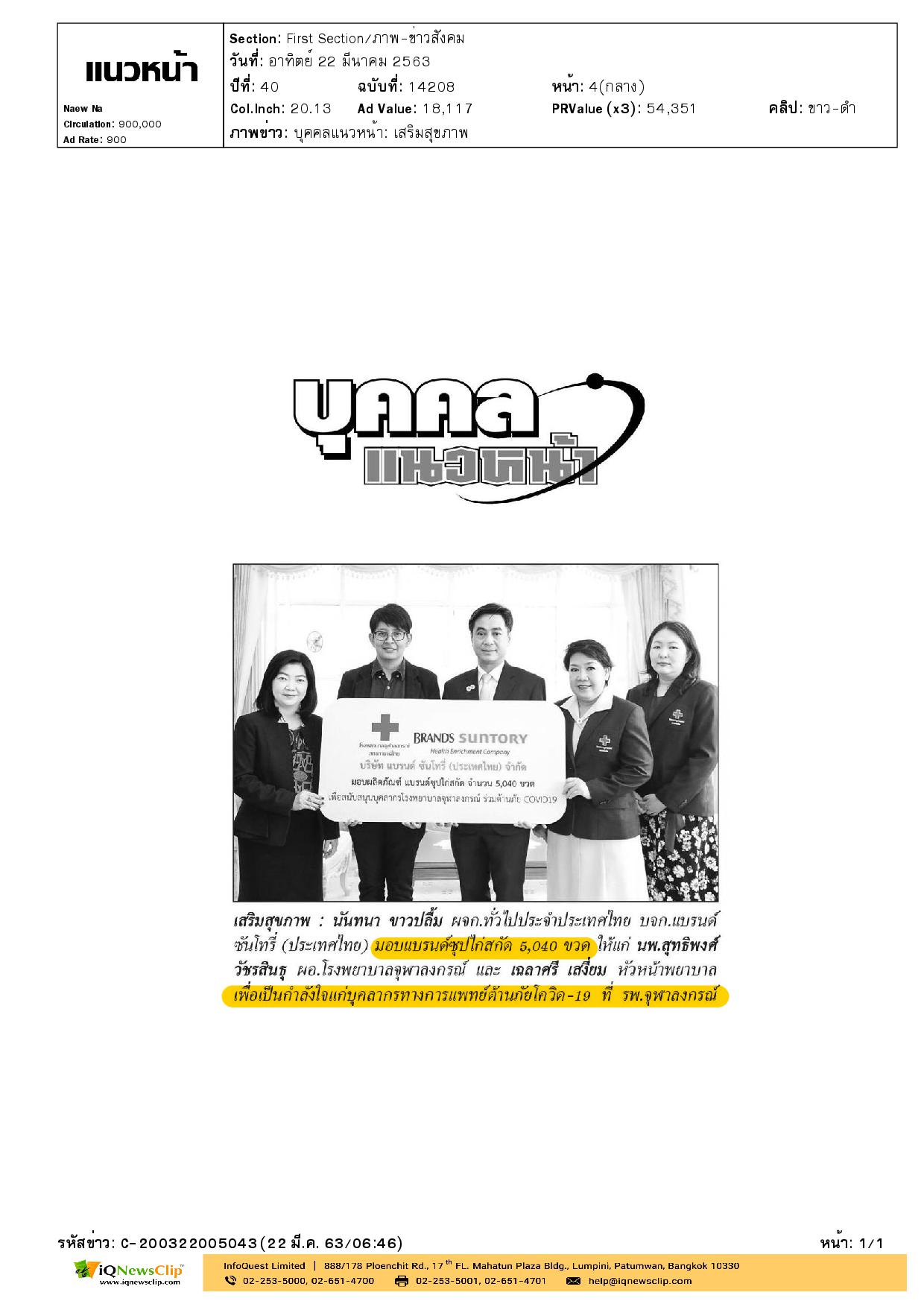 มอบผลิตภัณฑ์แบรนด์ให้แก่บุคลากรทางการแพทย์ รพ.จุฬาฯ