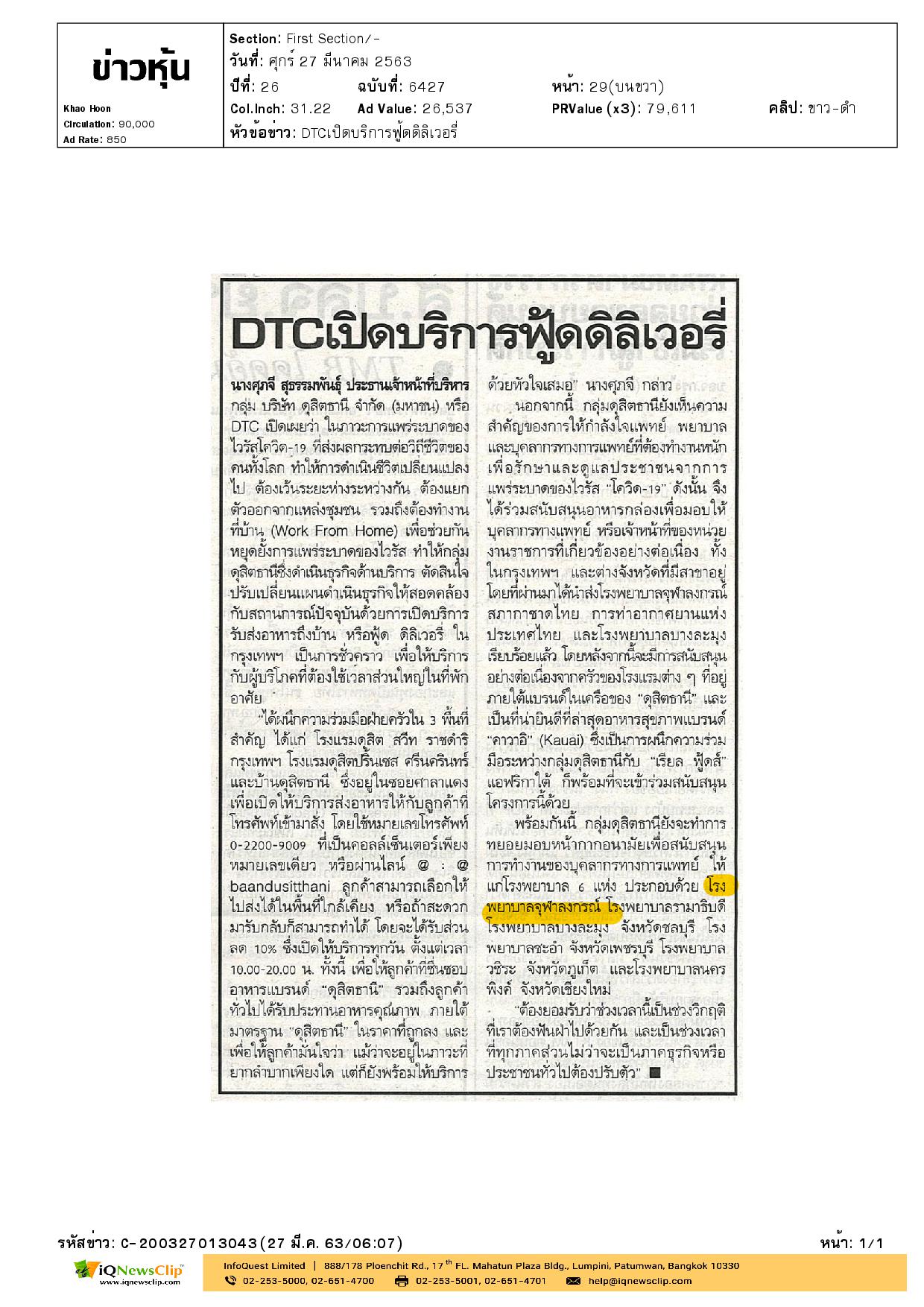 ดุสิตธานี  มอบหน้ากากอนามัย รพ.จุฬาฯ
