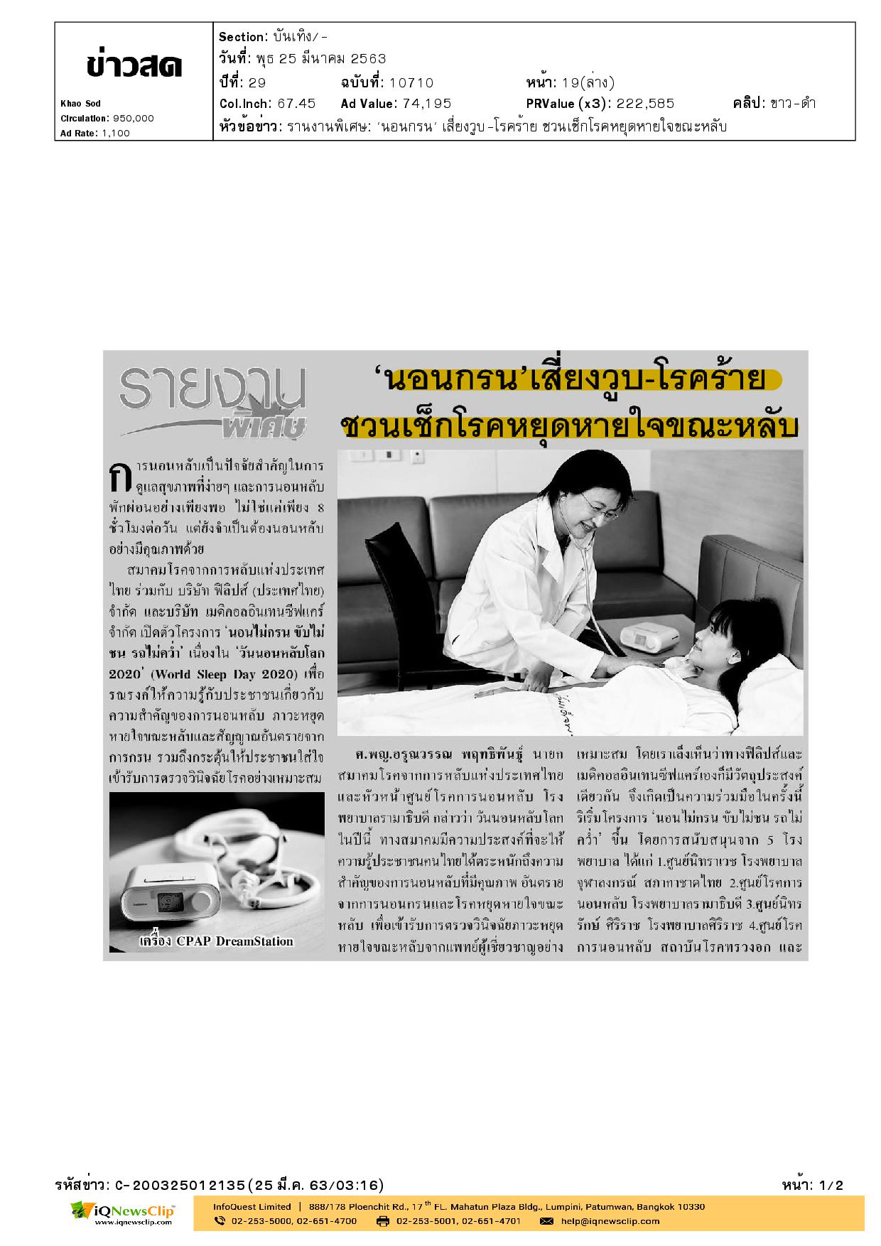 รพ.จุฬาฯ ร่วมโครงการ “นอนไม่กรน ขับไม่ชน รถไม่คว่ำ”