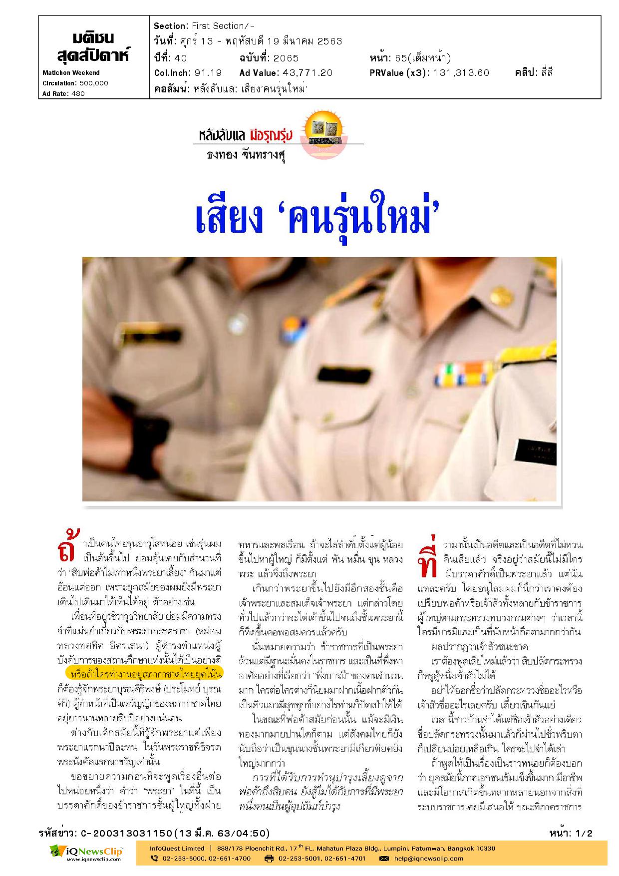 บทความเรื่อง  เสียง “คนรุ่นใหม่”