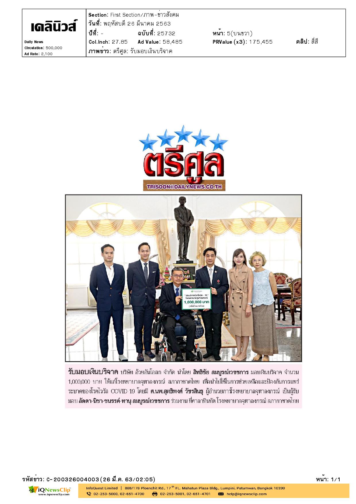 ศ.นพ.สุทธิพงศ์ วัชรสินธุ รับมอบเงิน