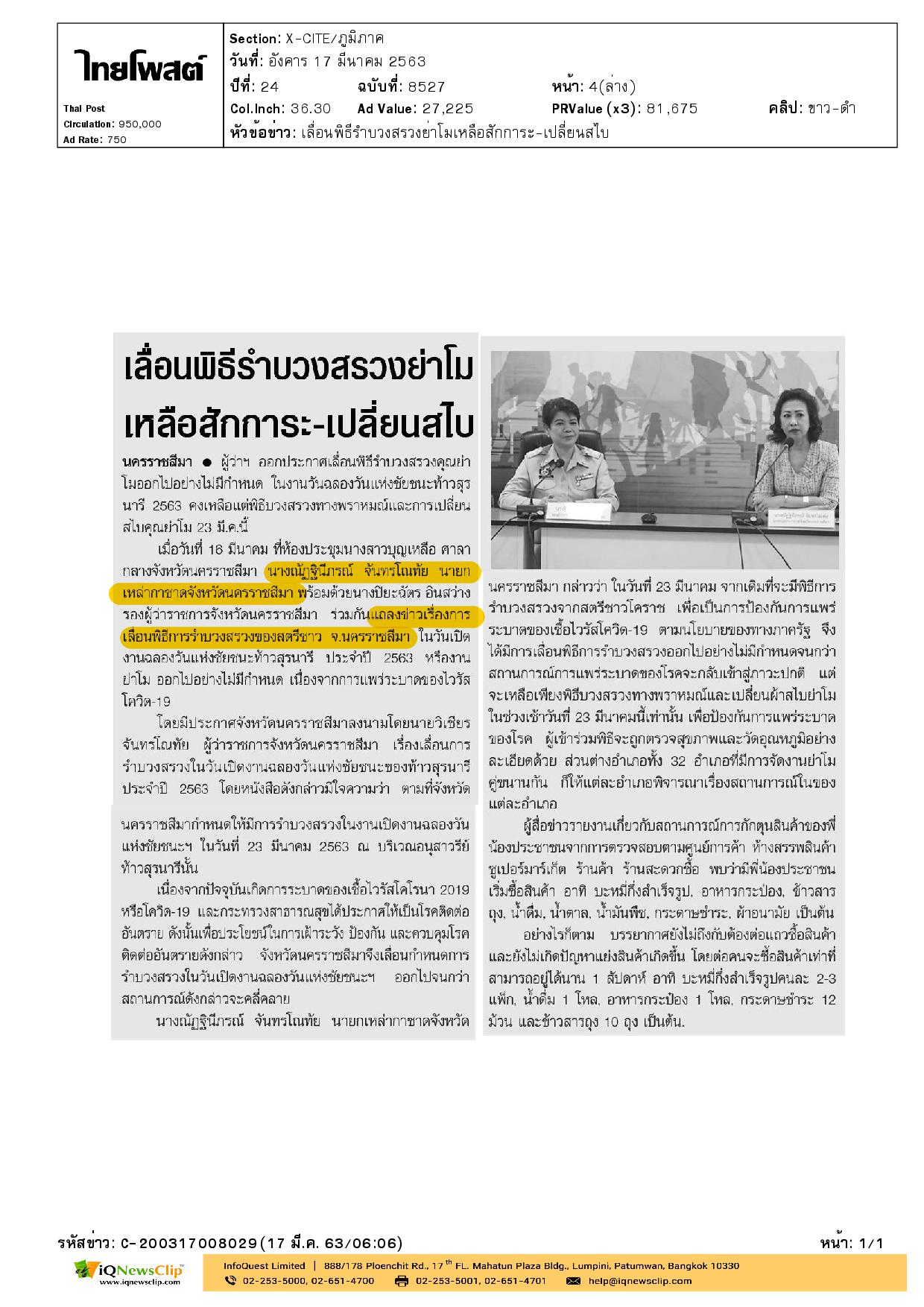 นายกเหล่ากาชาด จ.นครราชสีมา แถลงข่าวการเลื่อนพิธีรำบวงสรวงย่าโม