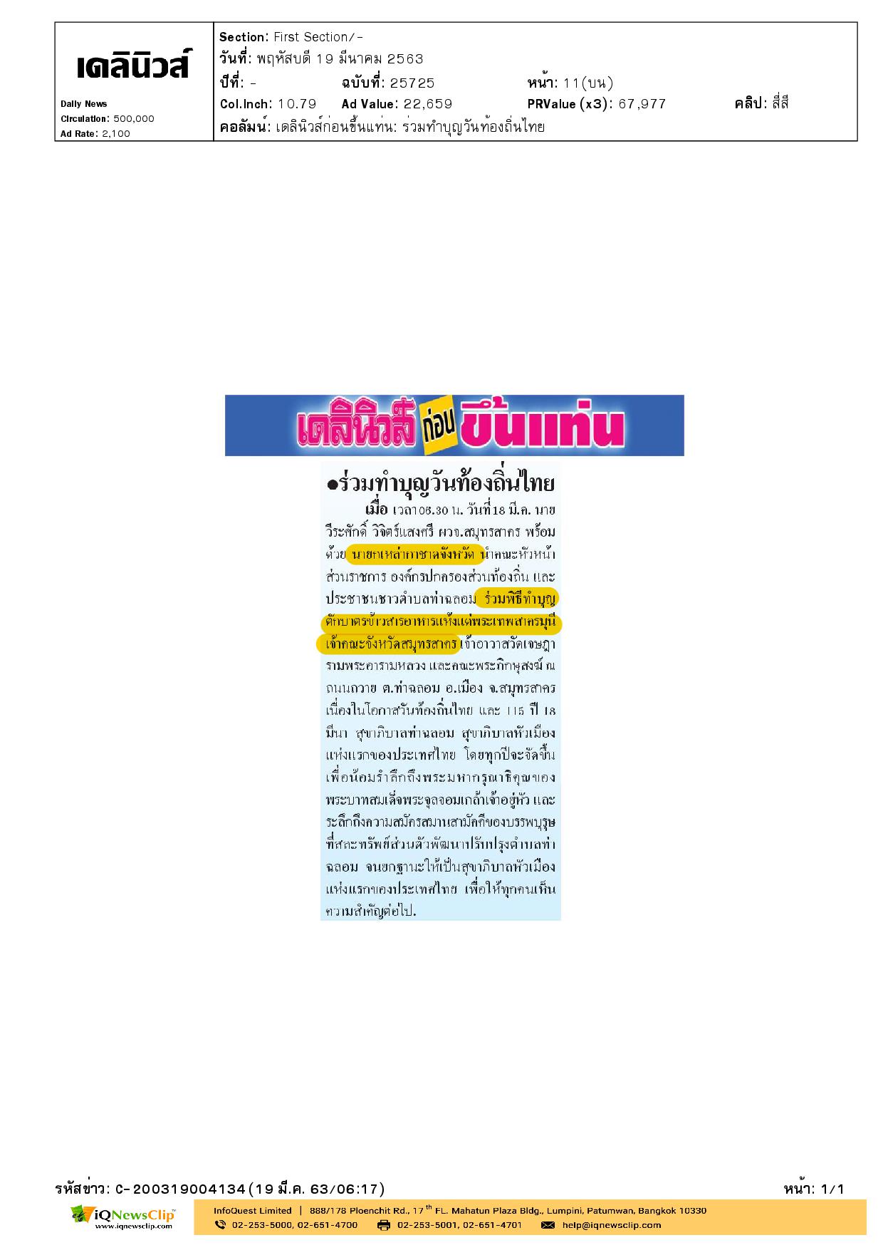 นายกเหล่ากาชาด จ.สมุทรสาคร ร่วมพิธีทำบุญตักบาตร