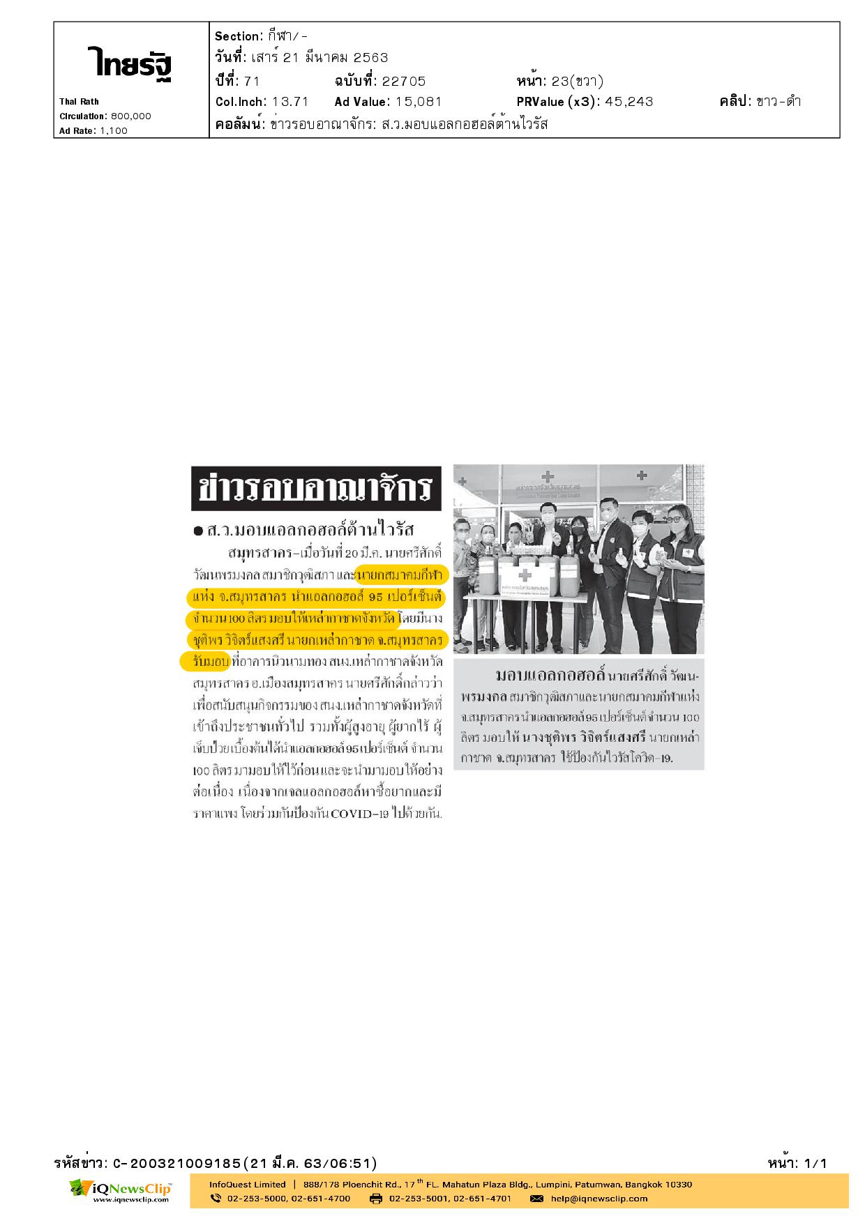 นายกเหล่ากาชาด จ.สมุทรสาคร ป้องกันไวรัสโควิด-19