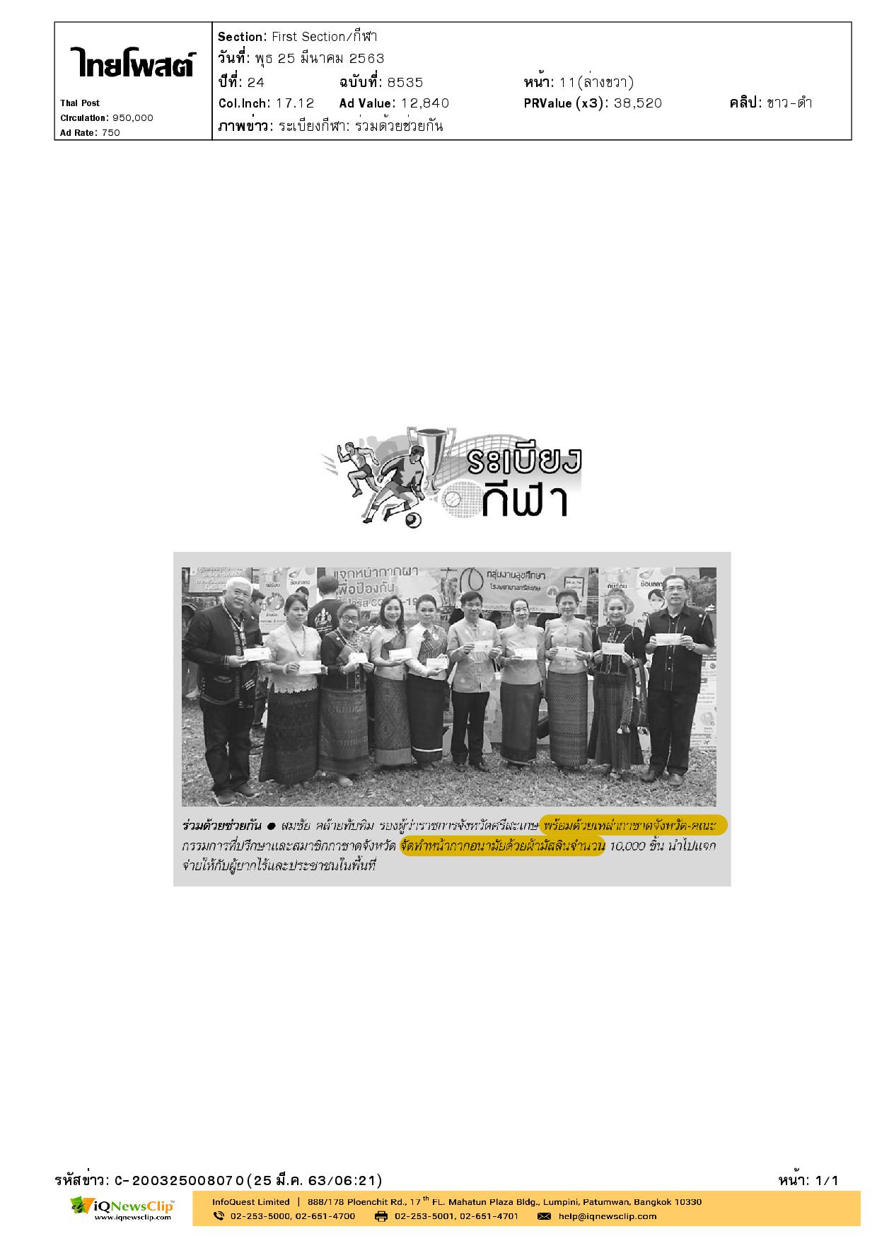 เหล่ากาชาด จ.ศรีสะเกษ จัดทำหน้ากากอนามัยด้วยผ้ามัสลิน