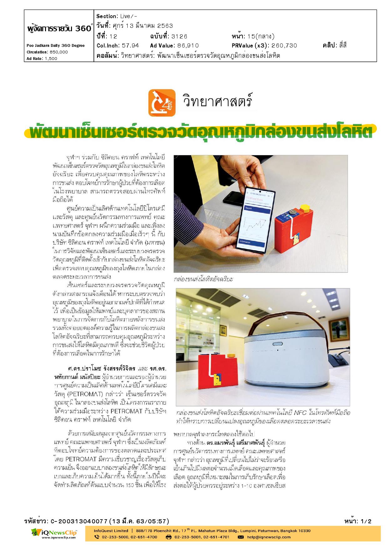 พัฒนาเซ็นเซอร์ตรวจวัดอุณหภูมิกล่องขนส่งโลหิต