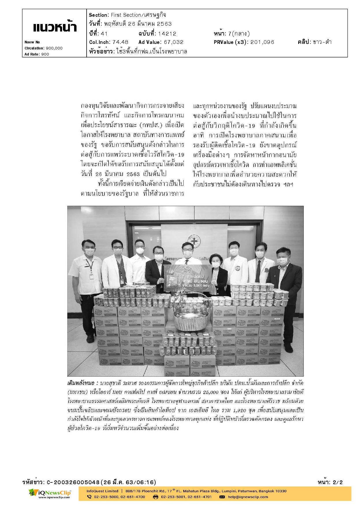 มอบกาแฟดริป คาเฟ่ เอเมซอน ให้แก่ รพ.จุฬาฯ