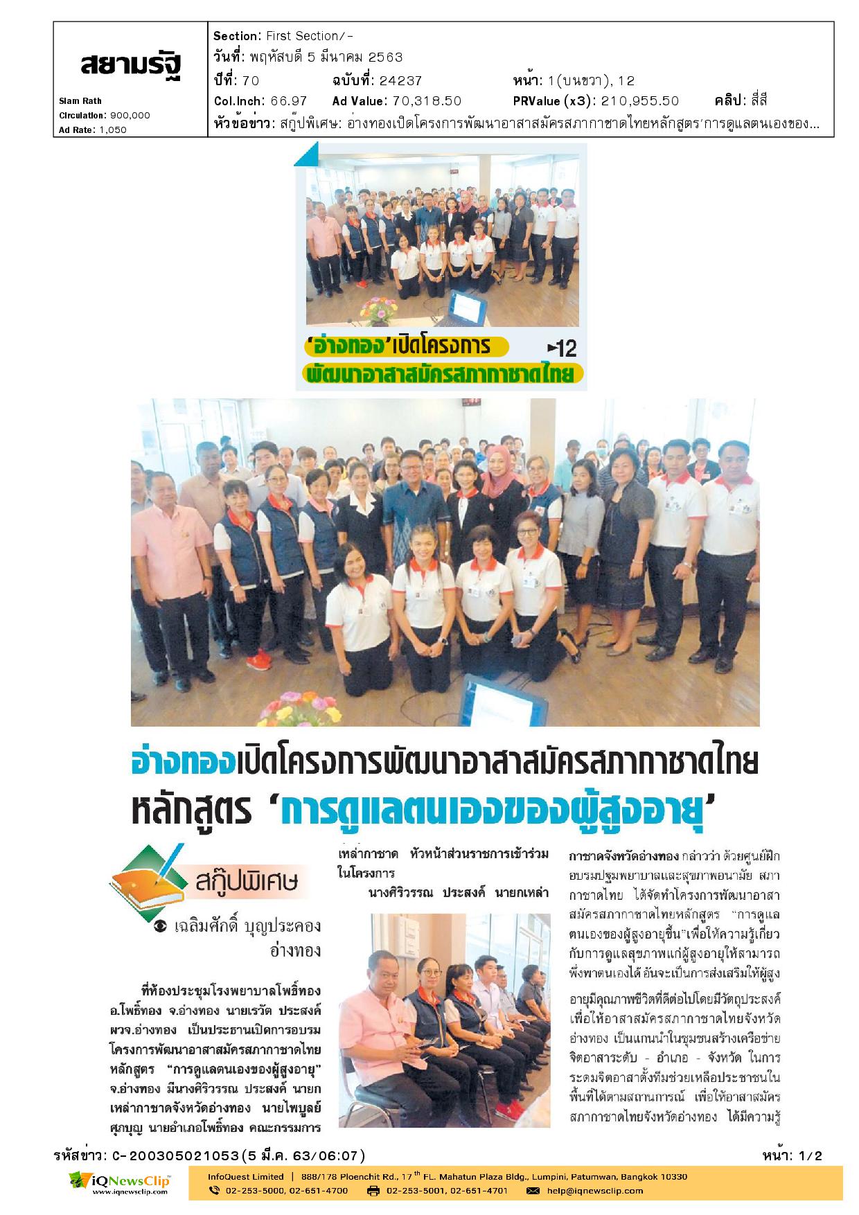 เหล่ากาชาด จ.อ่างทอง เปิดโครงการพัฒนาอาสาสมัครสภากาชาดไทย