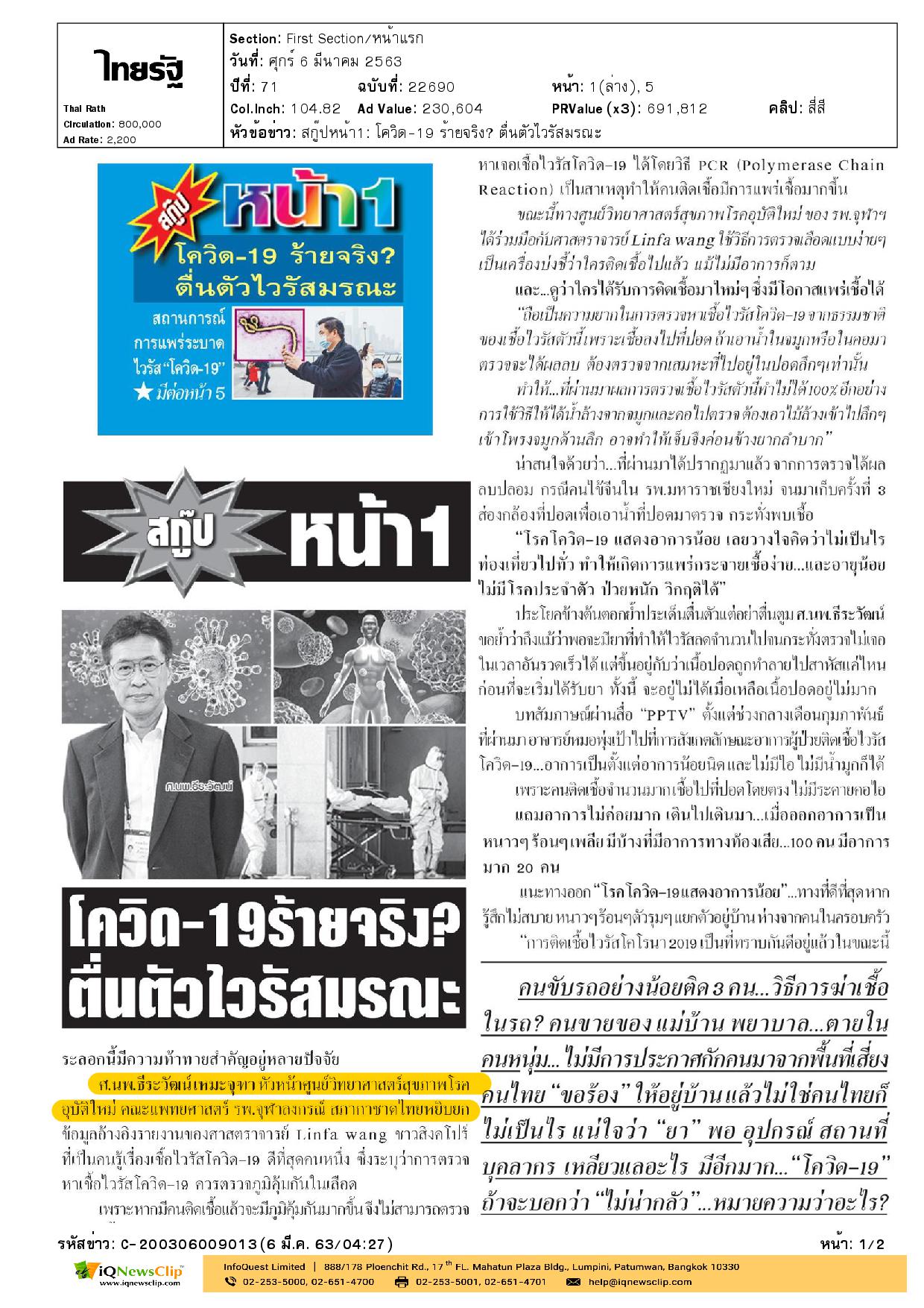 โควิด-19 ร้ายจริง ? ตื่นตัวไวรัสมรณะ
