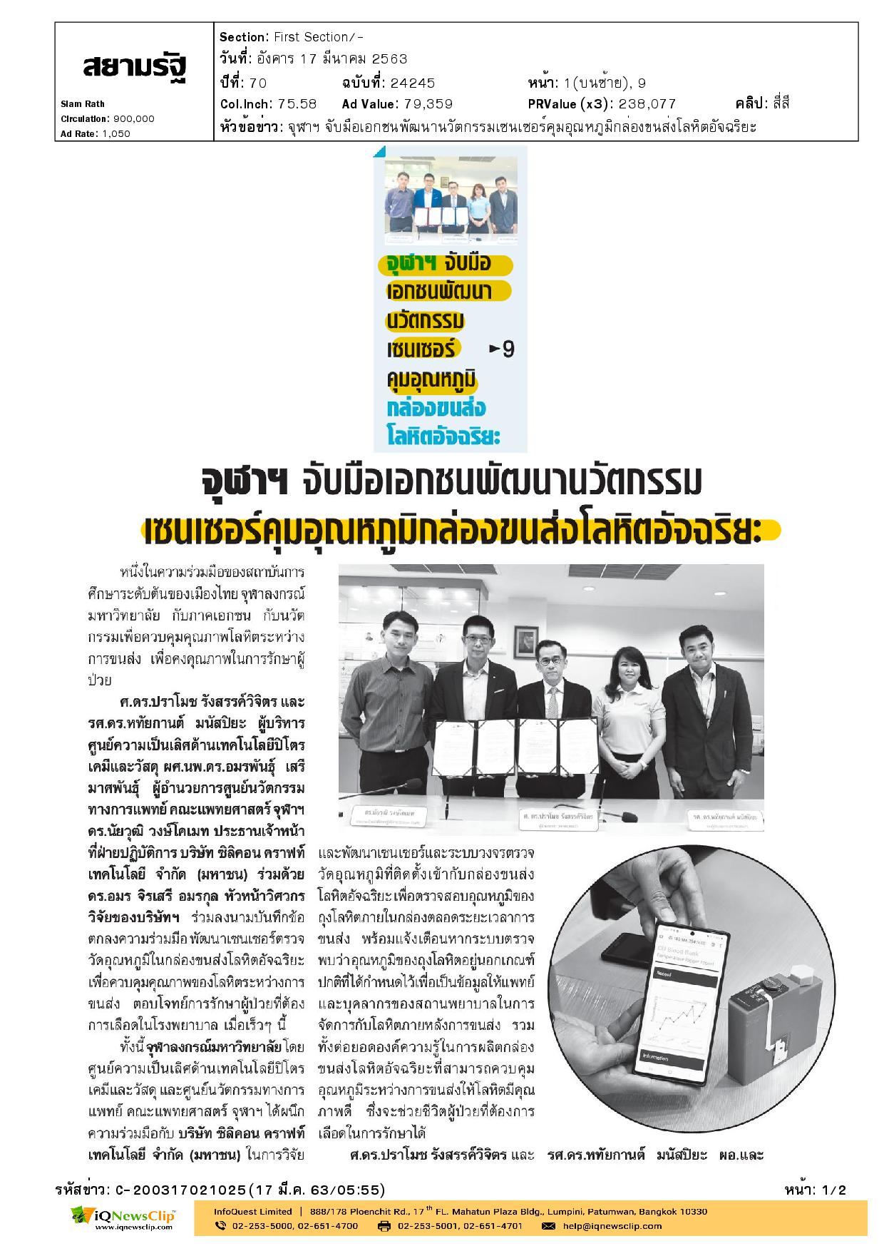 จุฬาฯ พัฒนานเซนเซอร์คุมอุณหภูมิกล่องขนส่งโลหิต