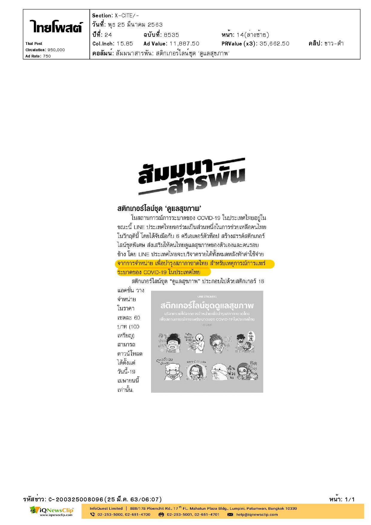 จำหน่ายสติกเกอร์ไลน์ชุด “ดูแลสุขภาพ” รายได้บำรุงสภากาชาดไทย