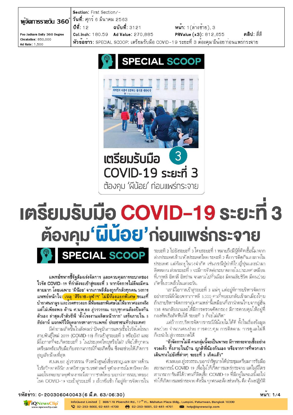เตรียมรับมือ COVID-19 ระยะที่ 3 ต้องคุม “ผีน้อย” ก่อนแพร่กระจาย