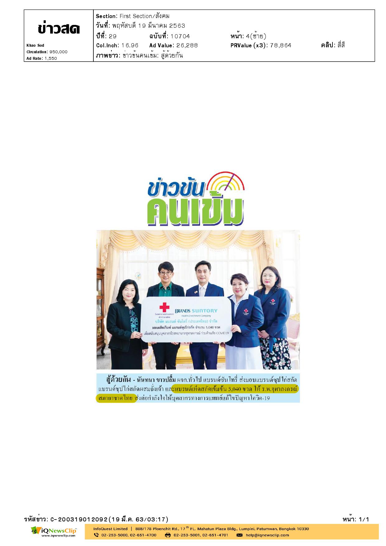มอบผลิตภัณฑ์แบรนด์ซุปไก่สกัด ให้แก่ รพ.จุฬาฯ