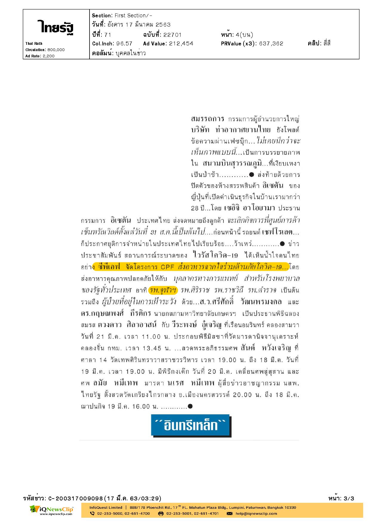 CP สนับสนุนอาหารให้บุคลากรทางการแพทย์ รพ.จุฬาฯ